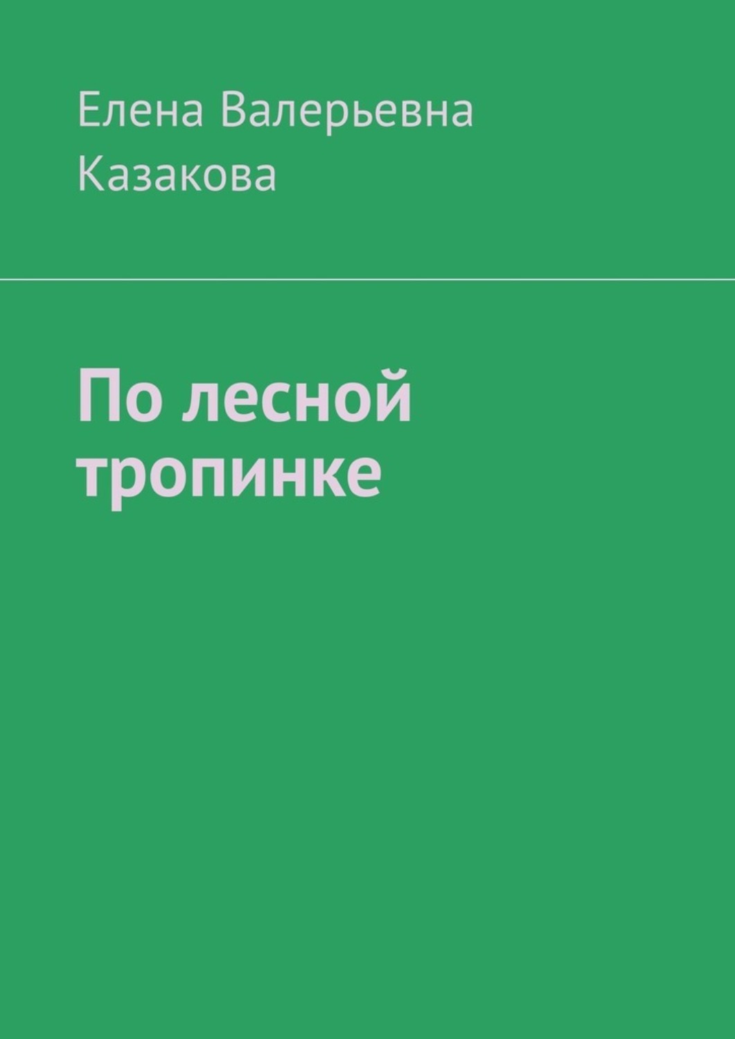 Обложка книги «По лесной тропинке»