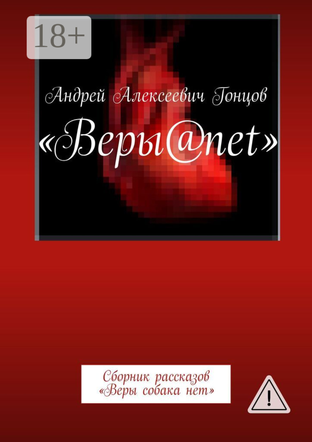 Обложка книги «Веры@net. Сборник рассказов «Веры собака нет»»
