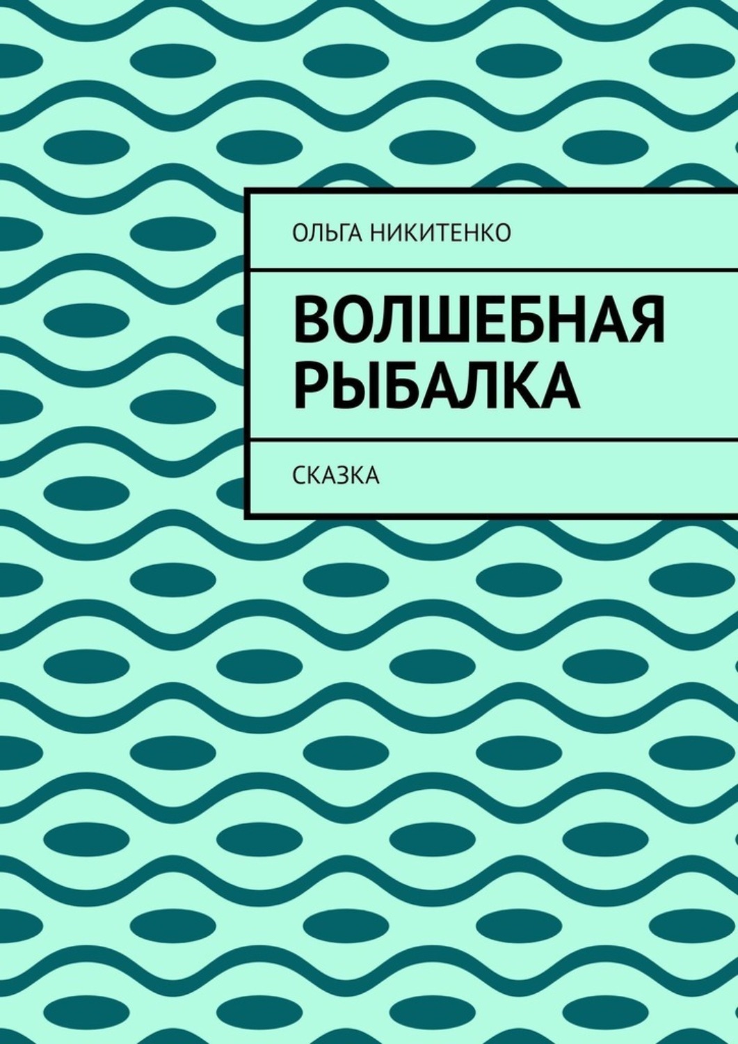 Обложка книги «Волшебная рыбалка. Сказка»