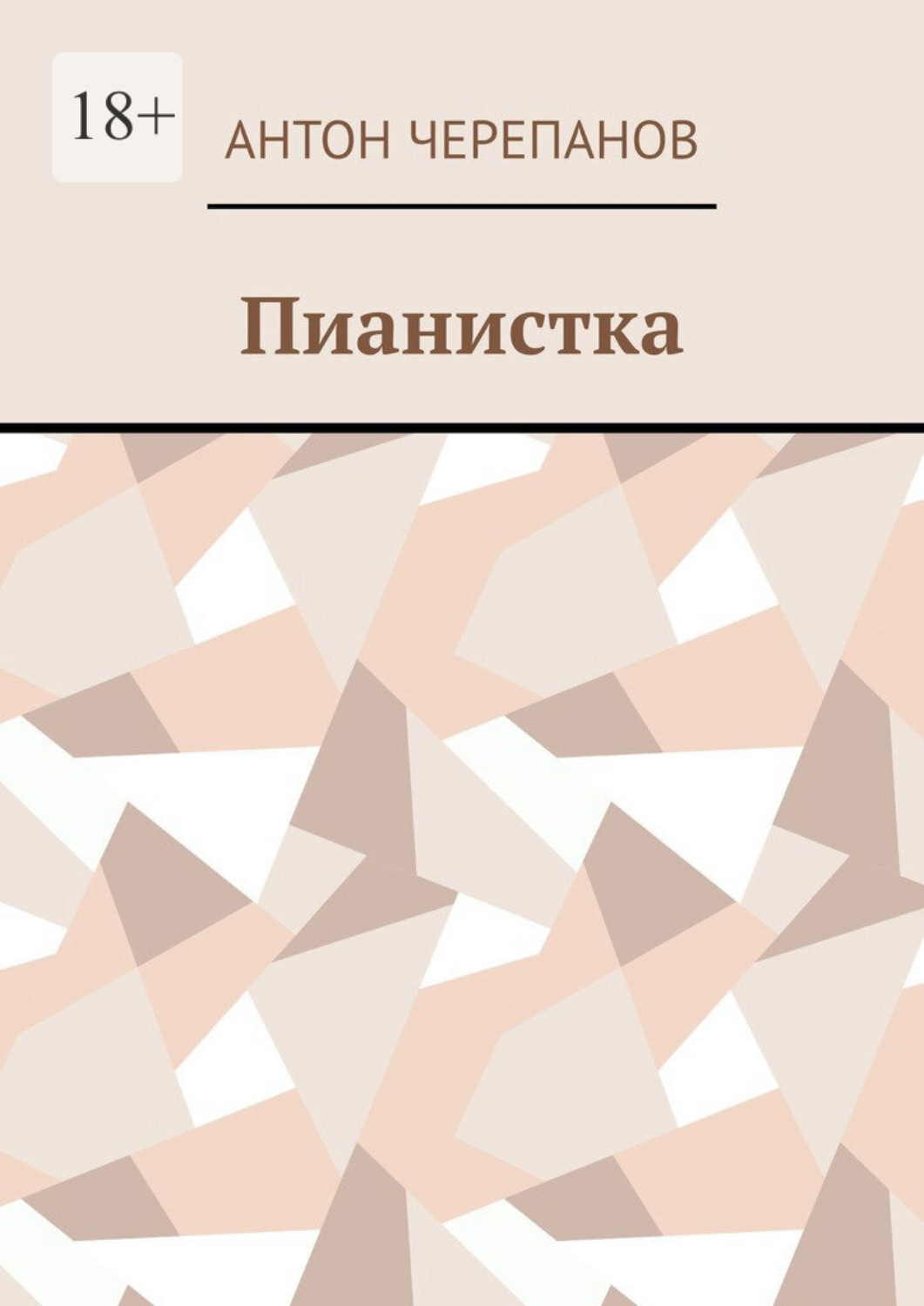 Обложка книги «Пианистка»