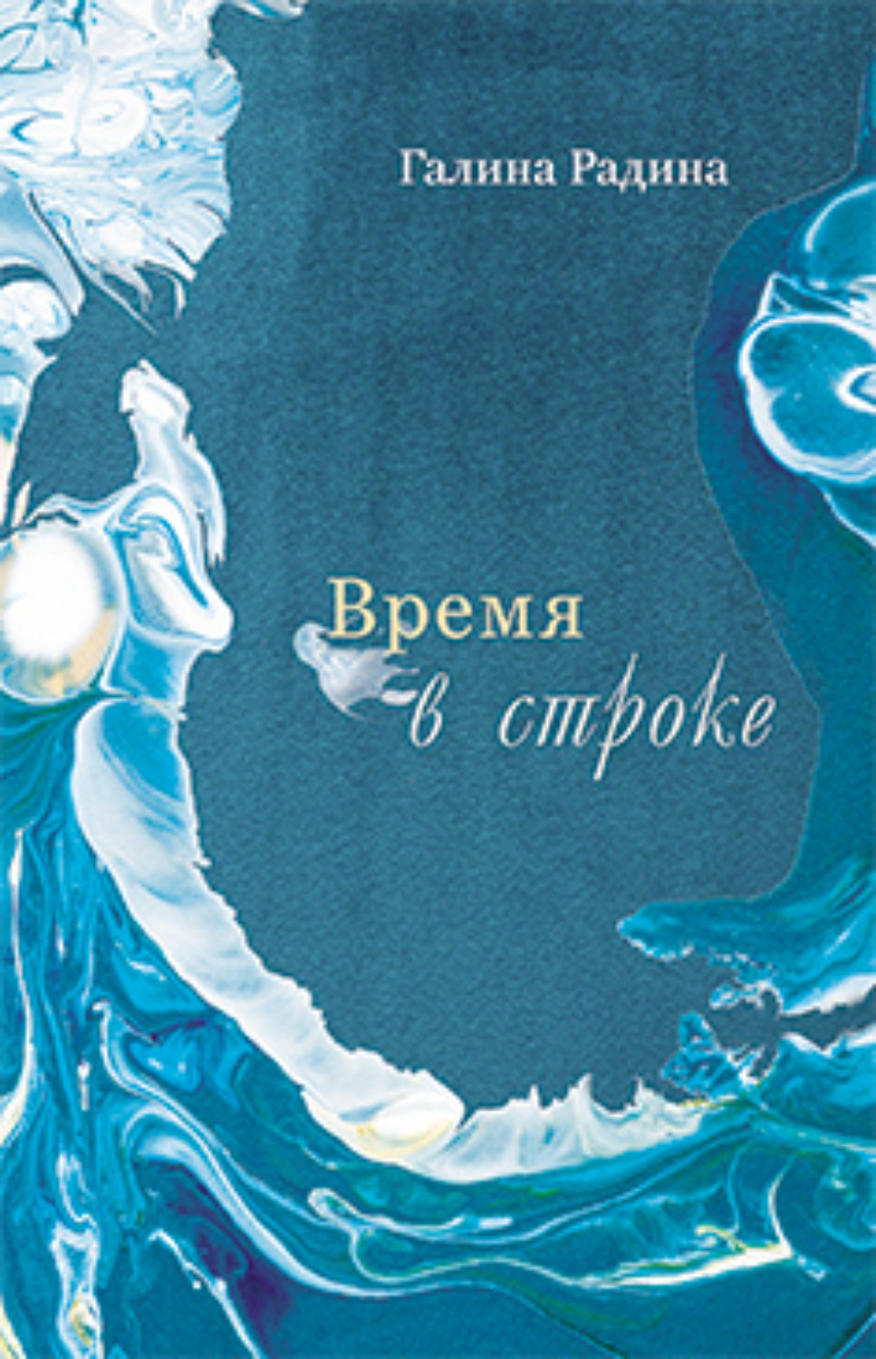 Обложка книги «Время в строке»