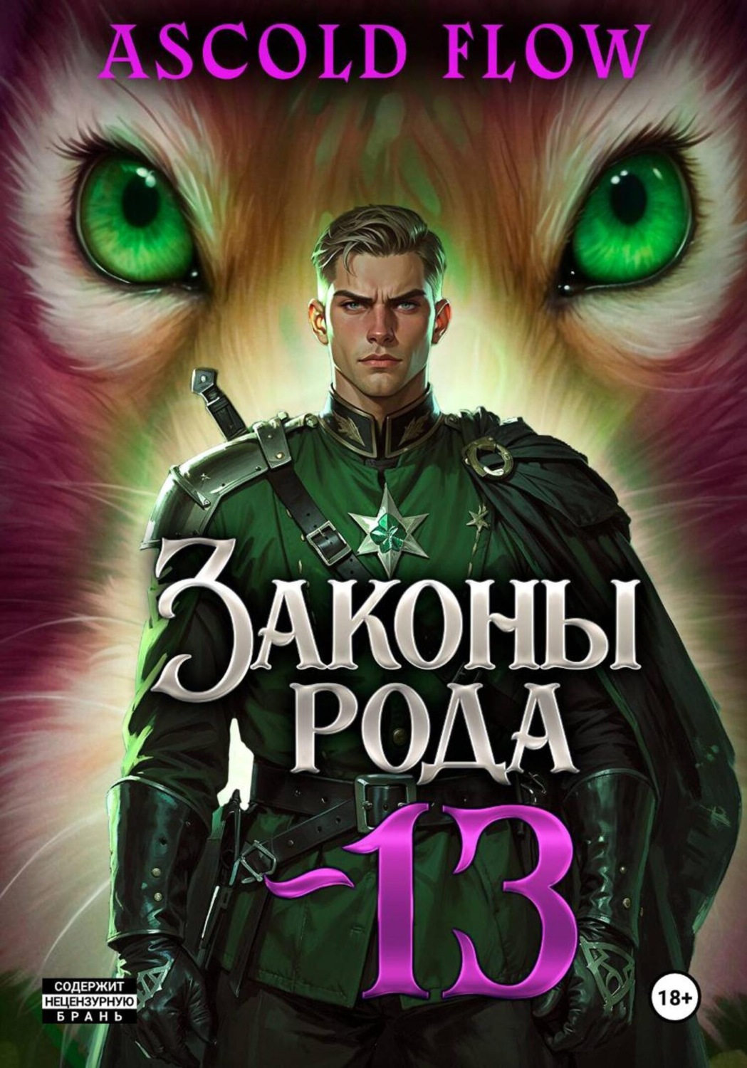 Обложка книги «Законы Рода. Том 13»