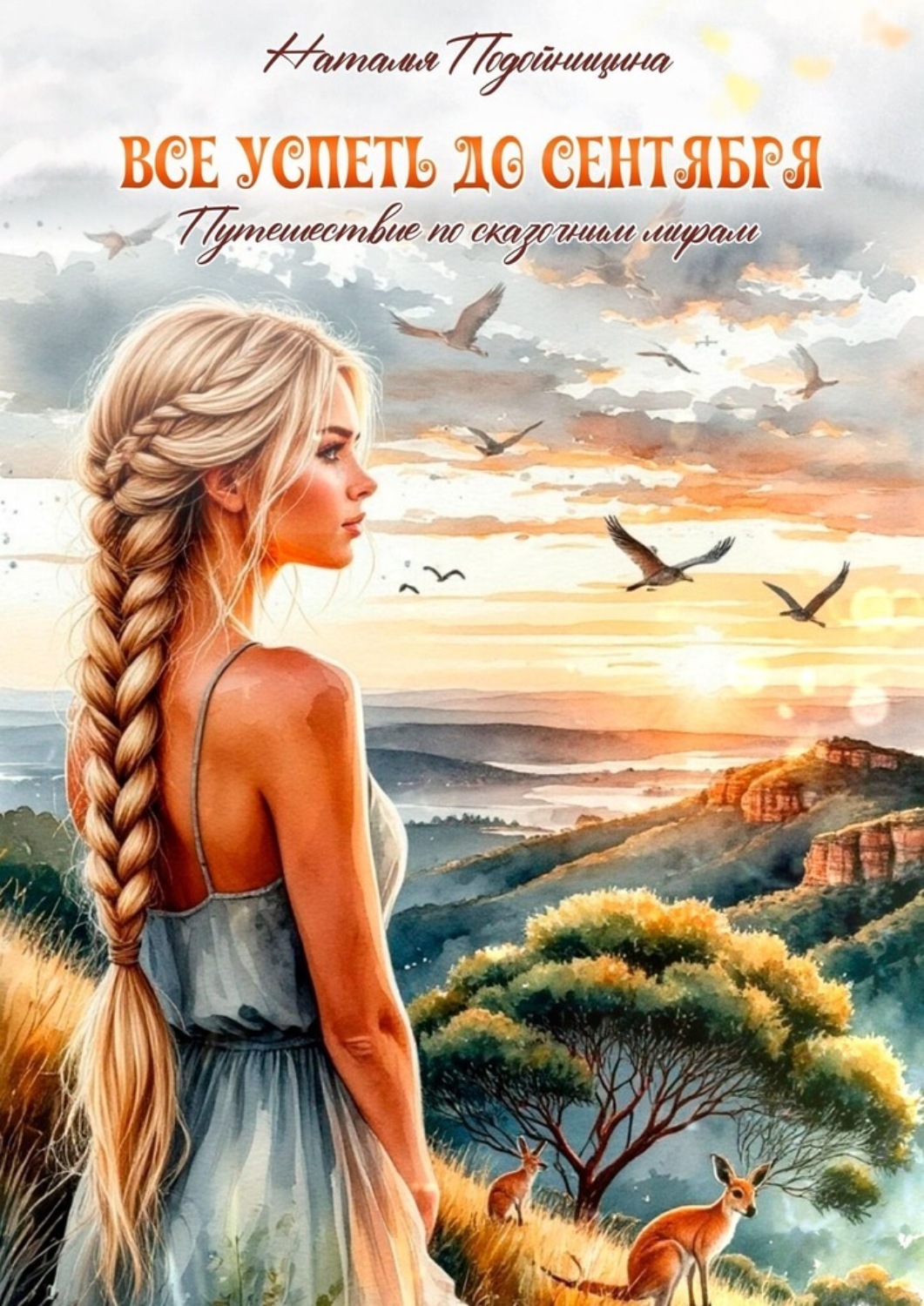 Обложка книги «Все успеть до сентября»