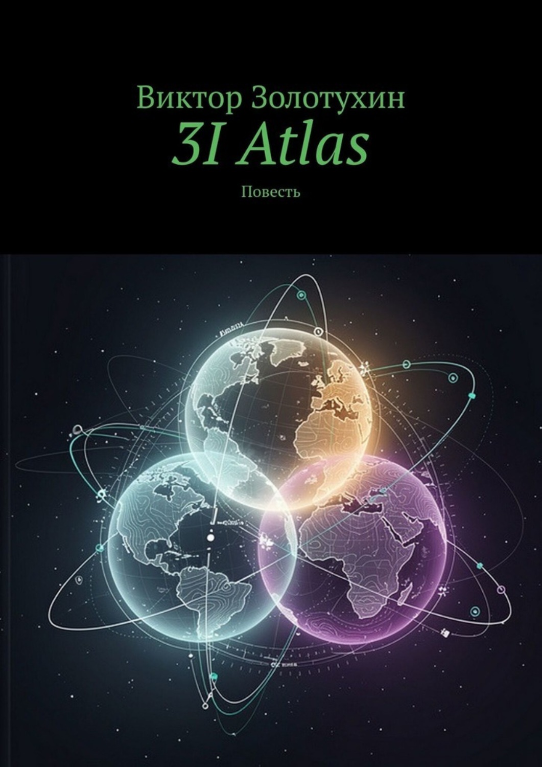 Обложка книги «3I Atlas. Повесть»