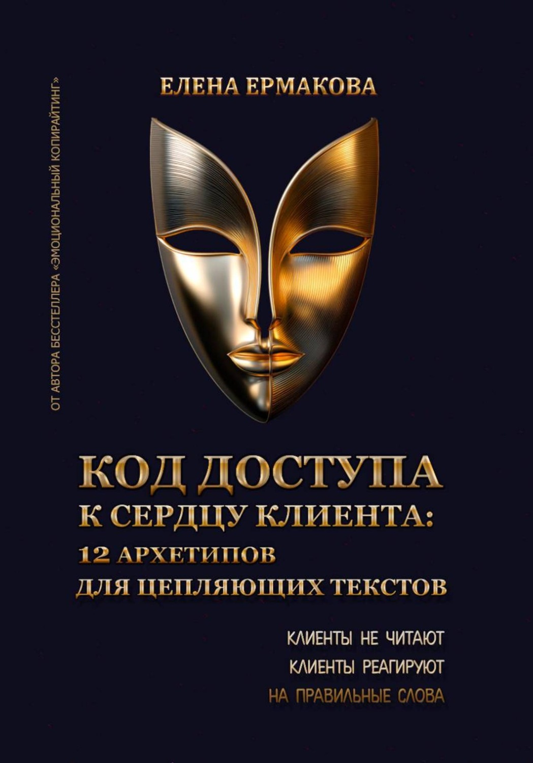 Обложка книги «Код доступа к сердцу клиентов: 12 архетипов для цепляющих текстов»