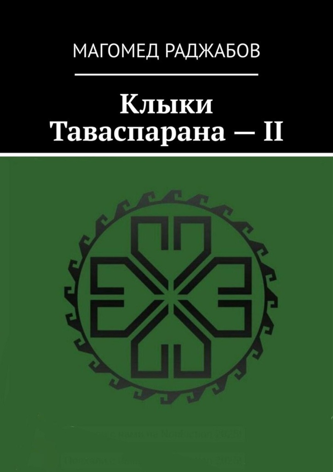 Обложка книги «Клыки Таваспарана – II»