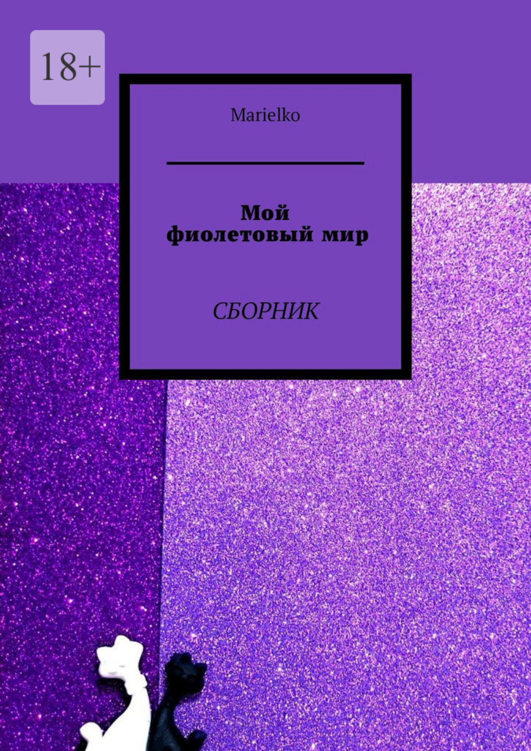 Обложка книги «Мой фиолетовый мир. Сборник»