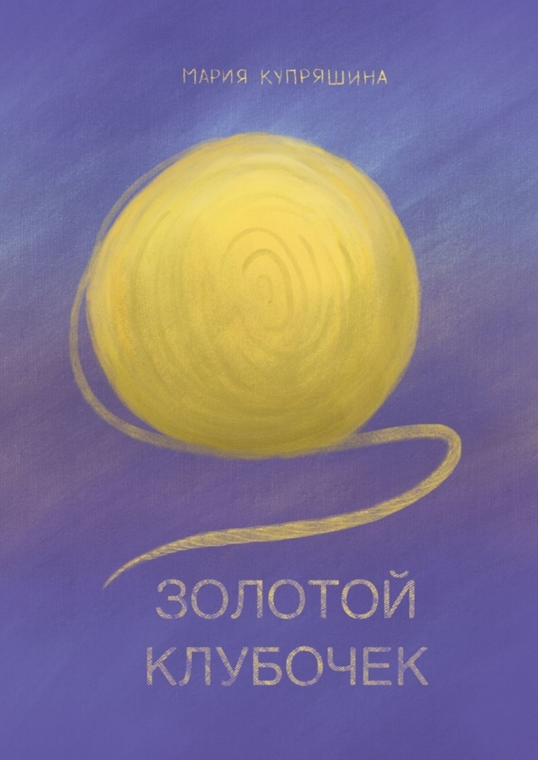 Обложка книги «Золотой клубочек»