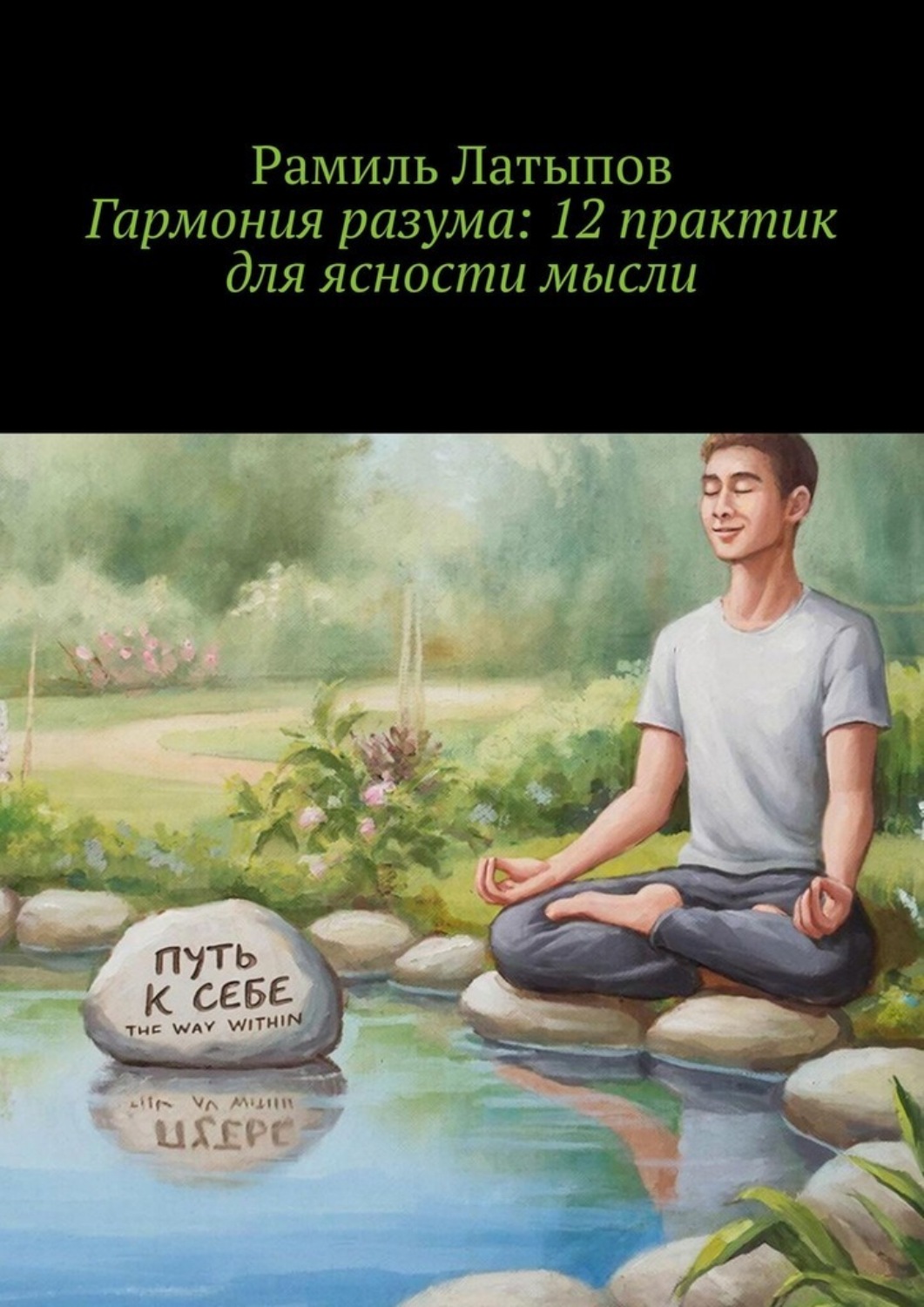 Обложка книги «Гармония разума: 12 практик для ясности мысли»