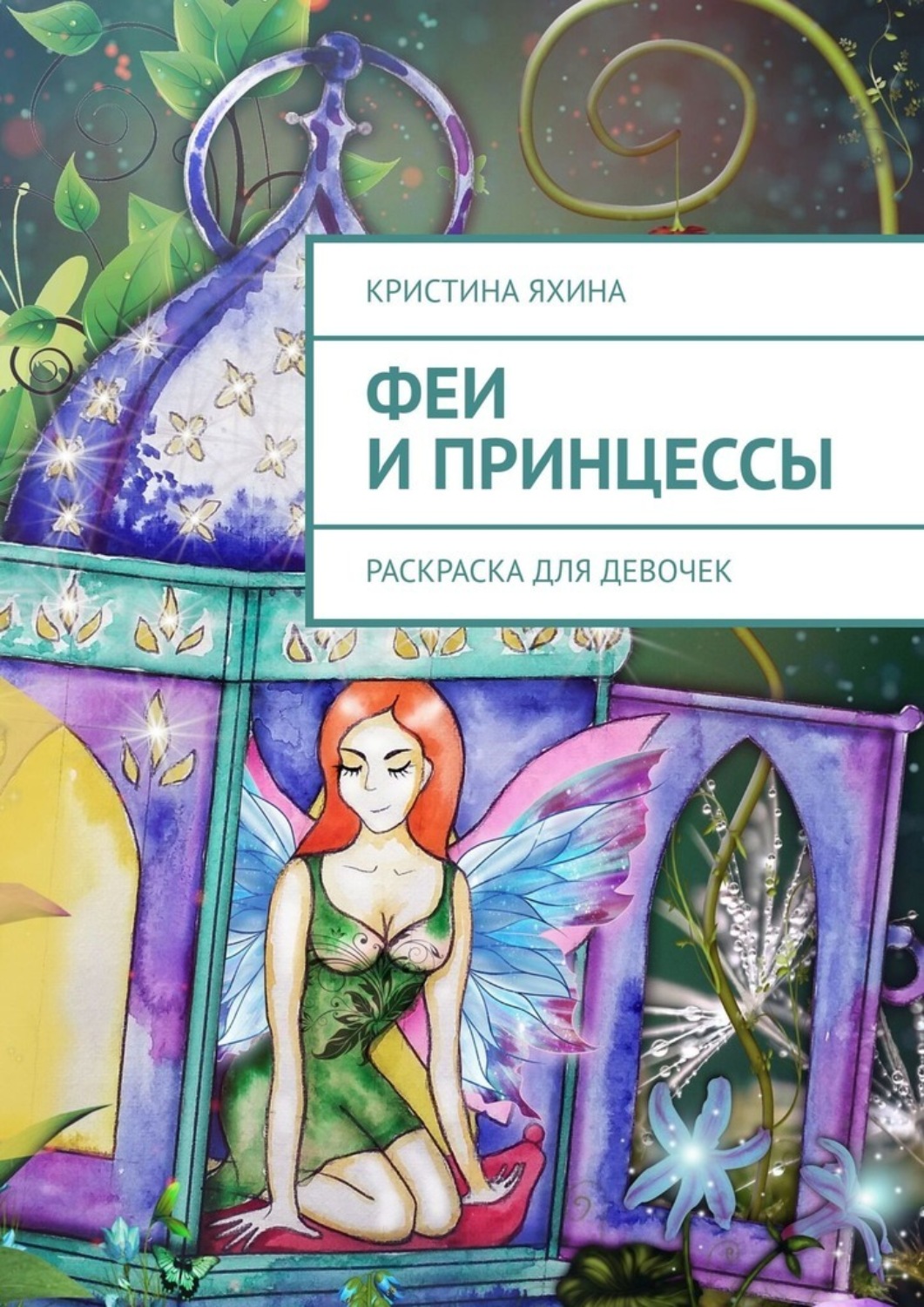 Обложка книги «Феи и принцессы. Раскраска для девочек»