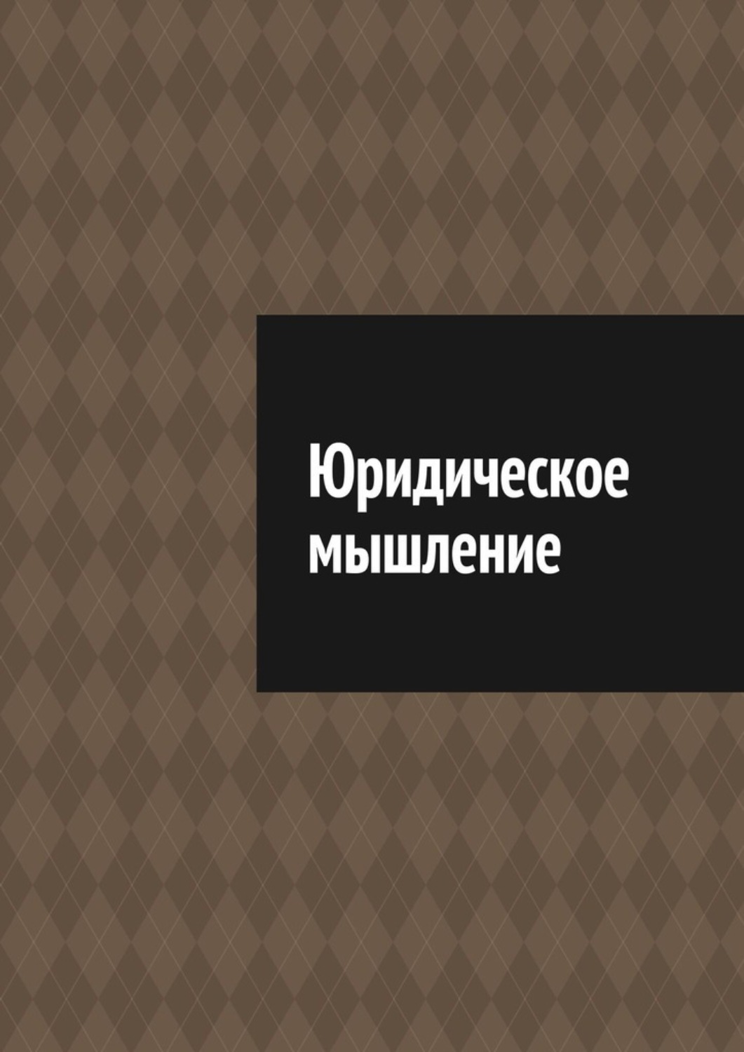Обложка книги «Юридическое мышление»