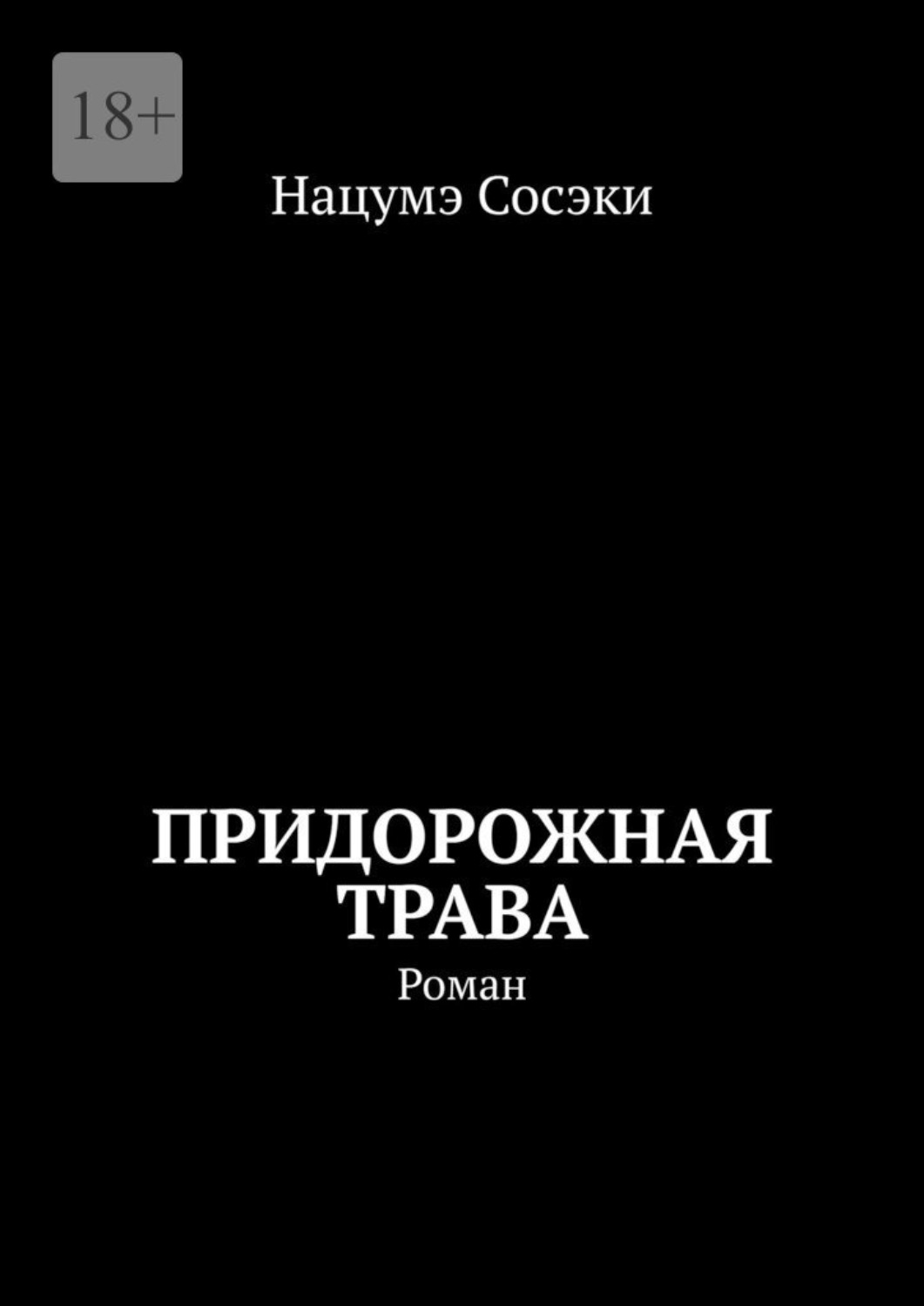 Обложка книги «Придорожная трава. Роман»