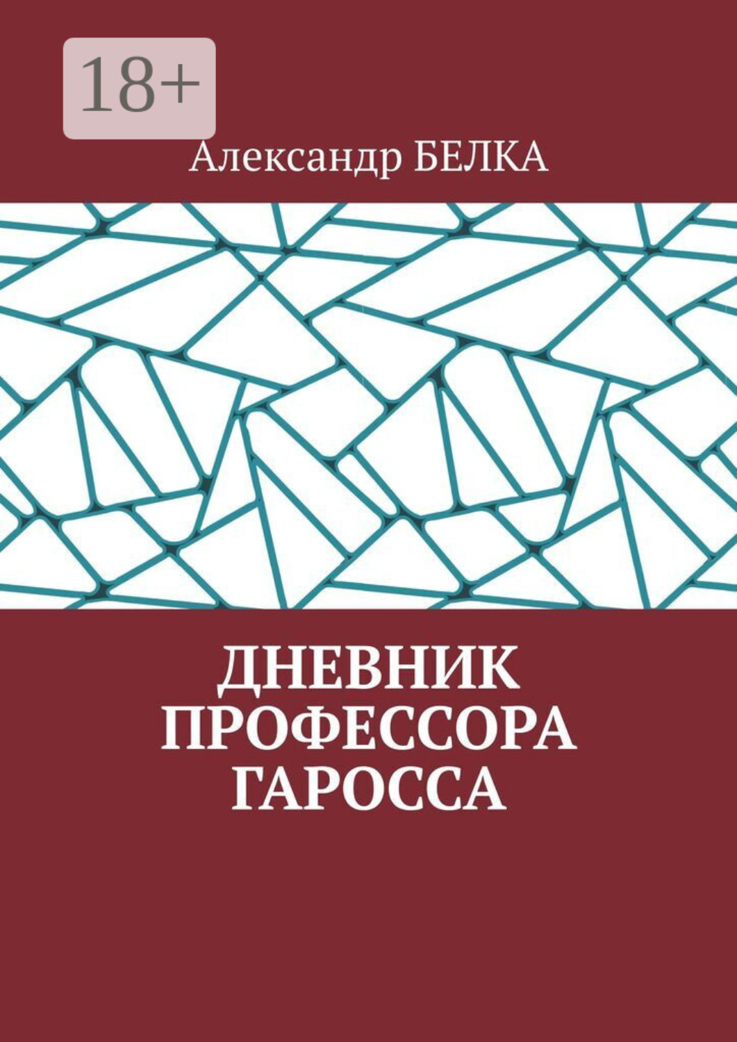 Обложка книги «Дневник профессора Гаросса»