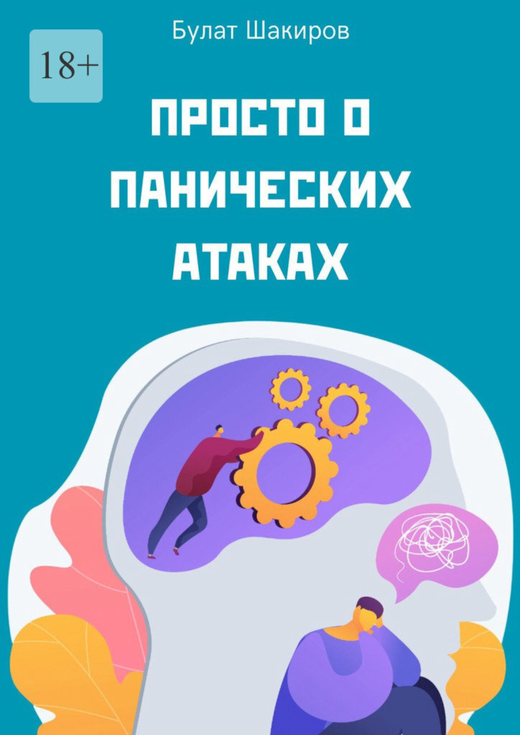 Обложка книги «Просто о панических атаках»