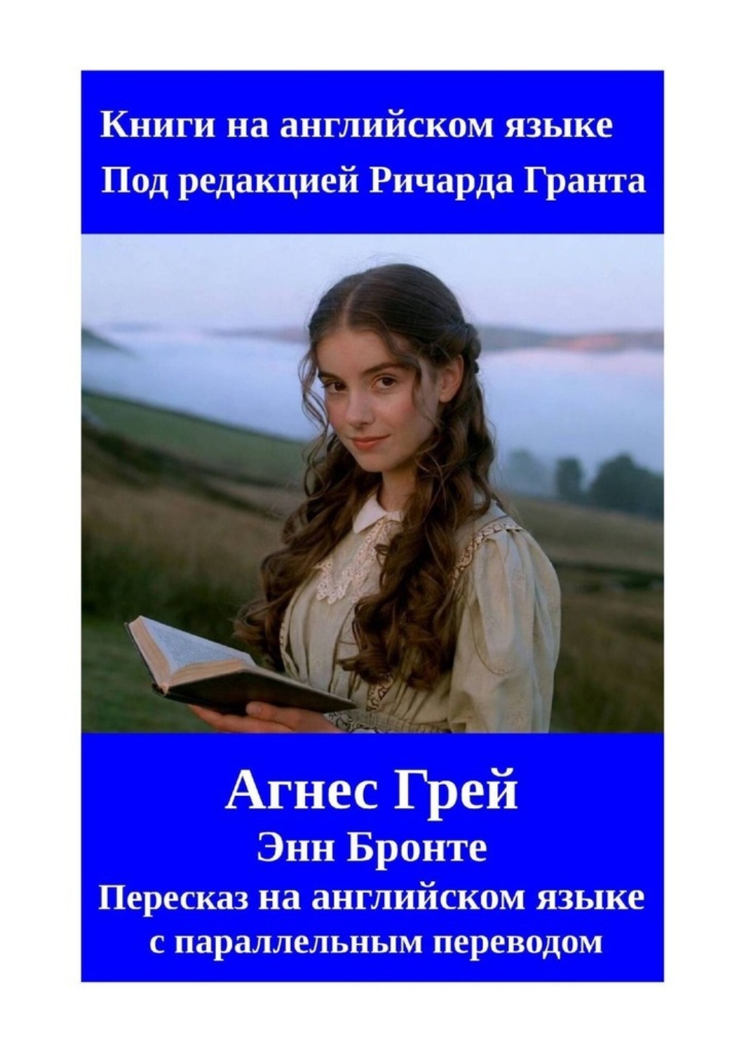 Обложка книги «Агнес Грей. Пересказ на английском языке с параллельным переводом»
