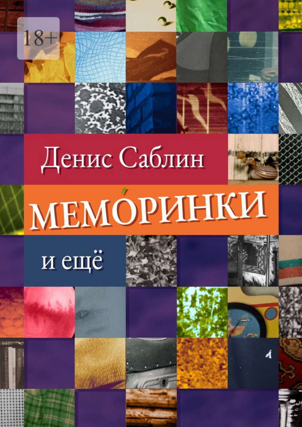 Обложка книги «Меморинки. И ещё»