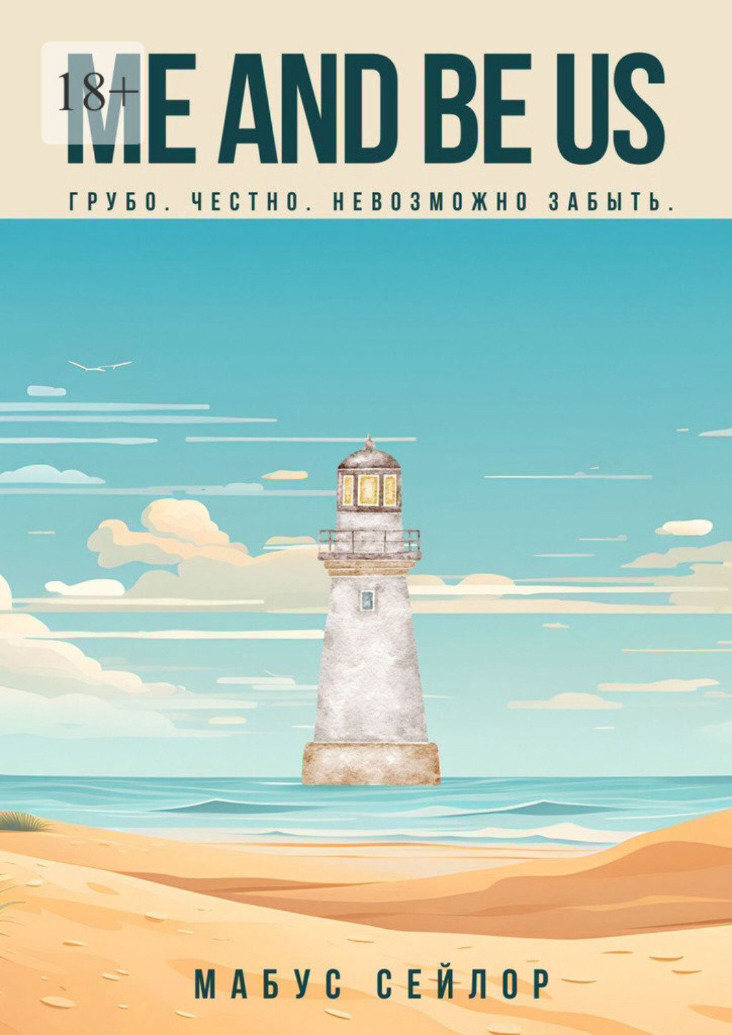 Обложка книги «Me And Be Us»