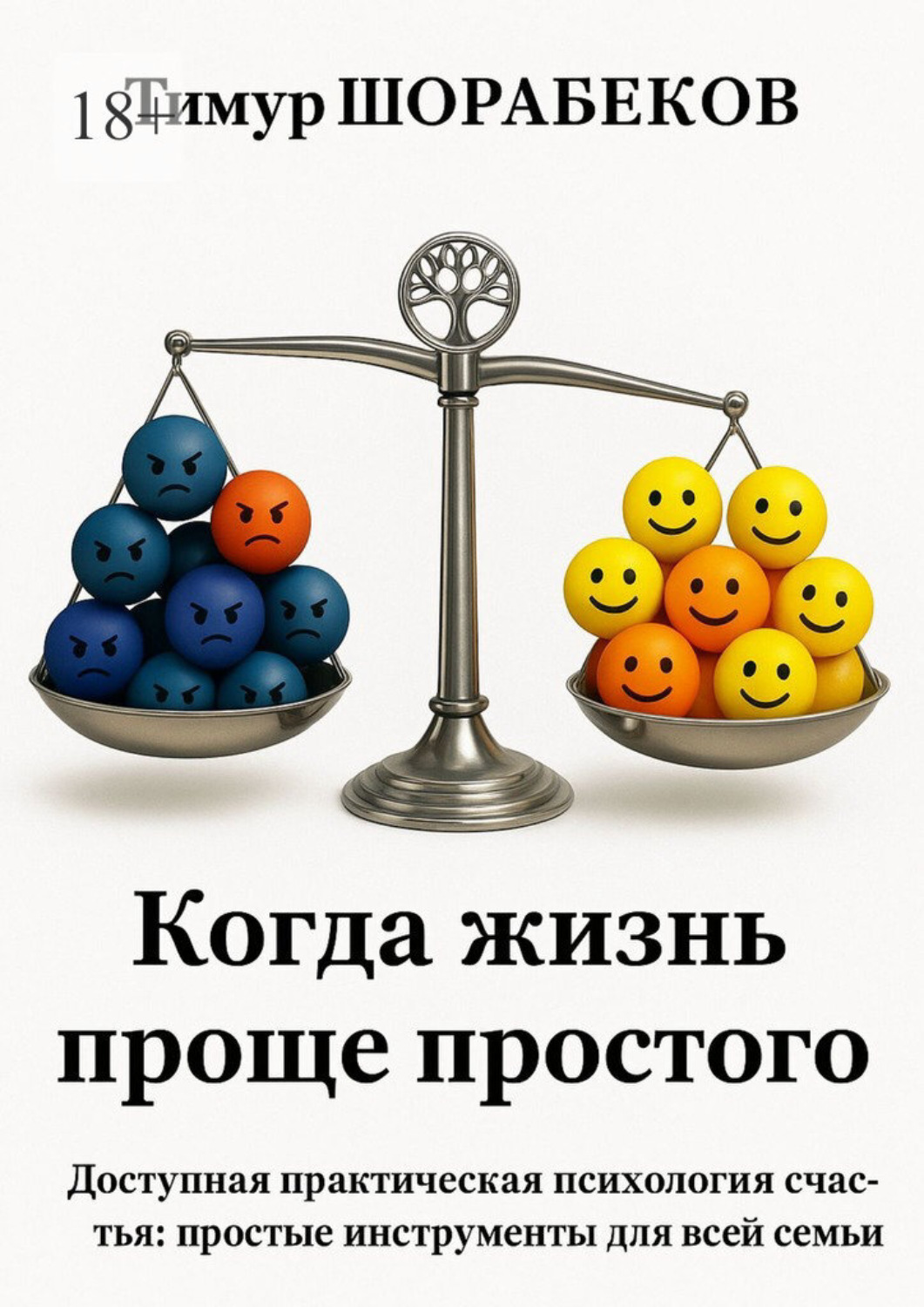Обложка книги «Когда жизнь проще простого»