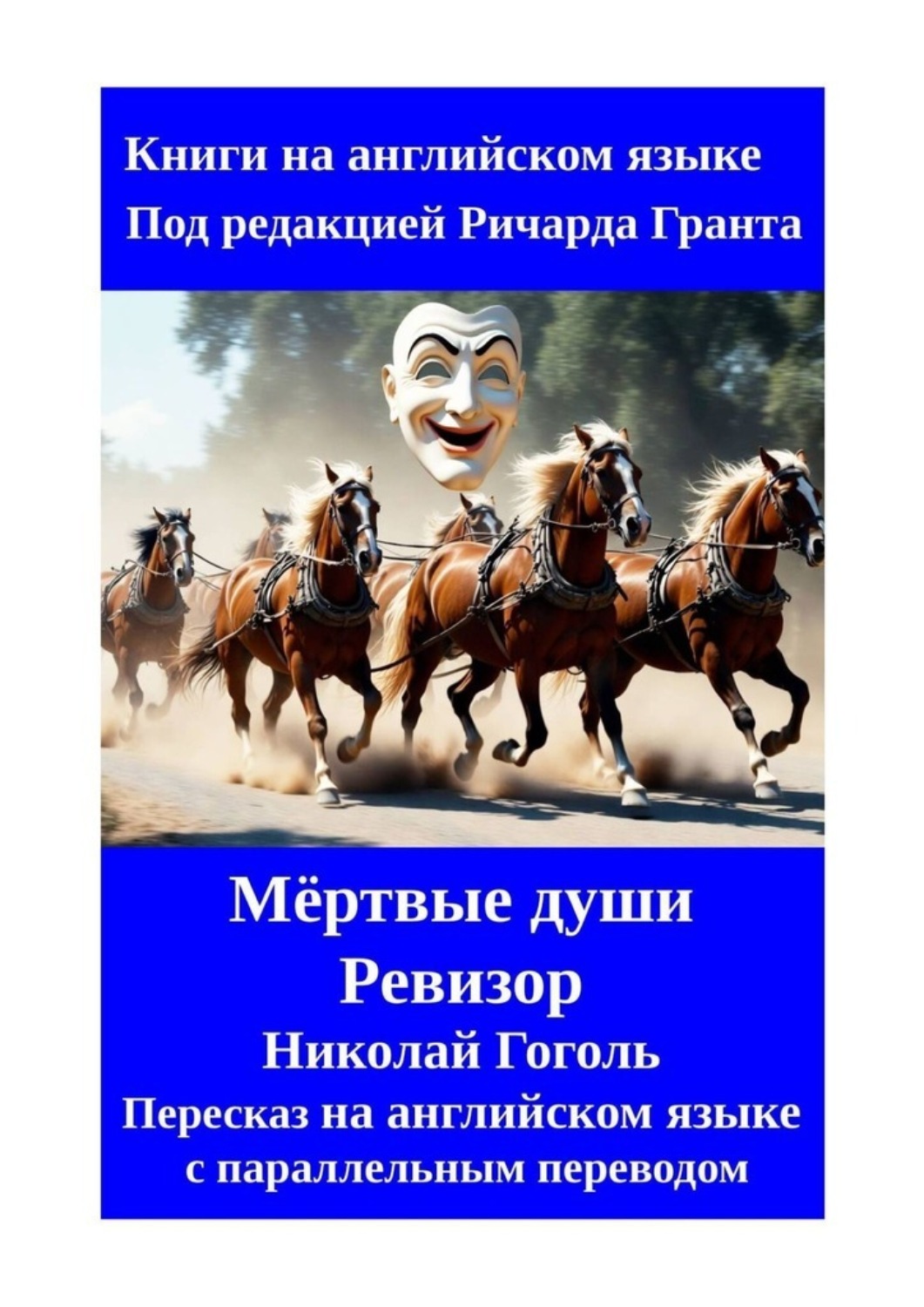 Обложка книги «Мёртвые души. Ревизор. Николай Гоголь. Пересказ на английском языке с параллельным переводом»