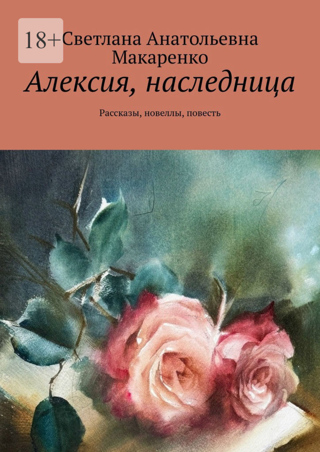 Обложка книги «Алексия, наследница. Рассказы, новеллы, повесть»