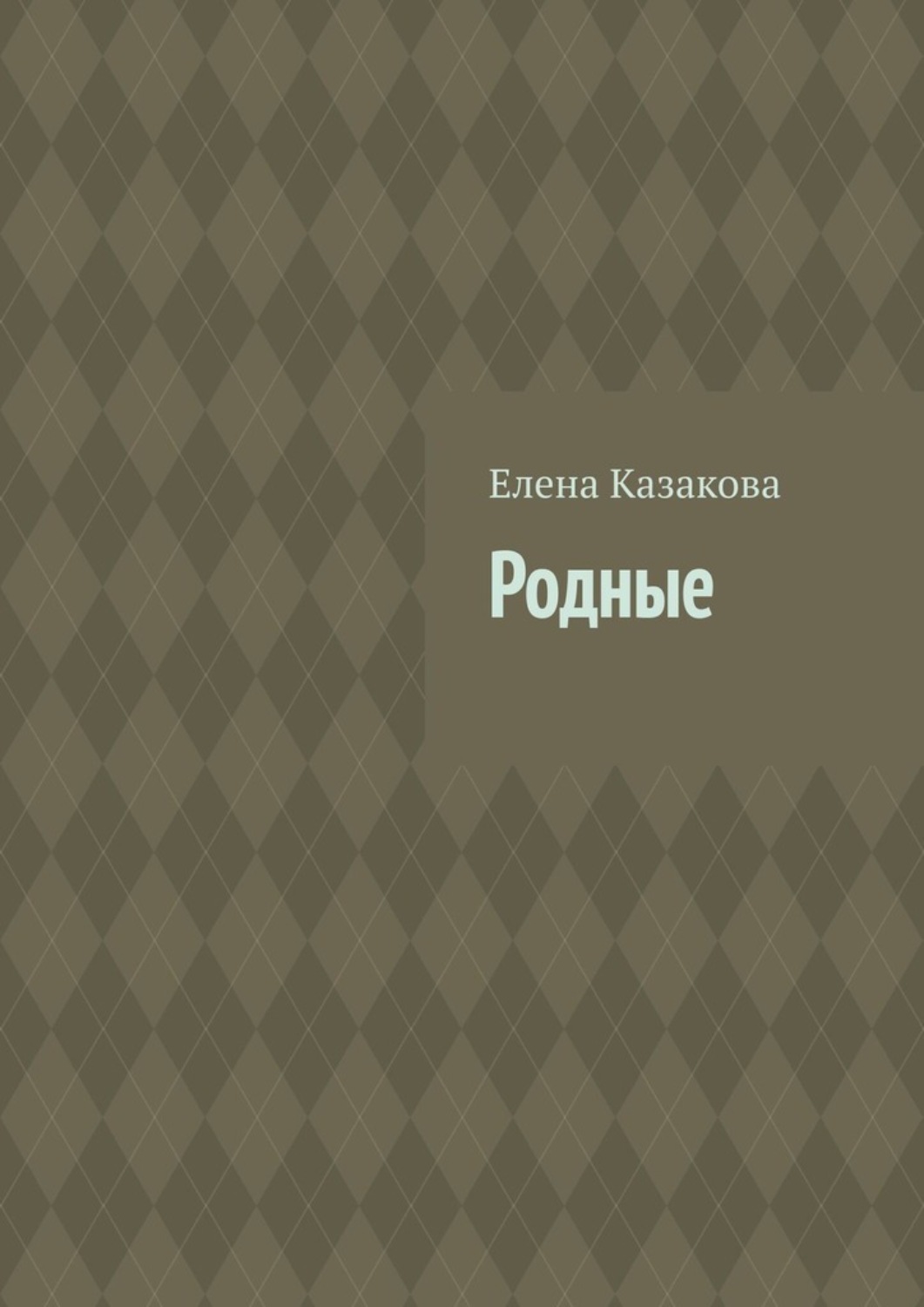 Обложка книги «Родные»