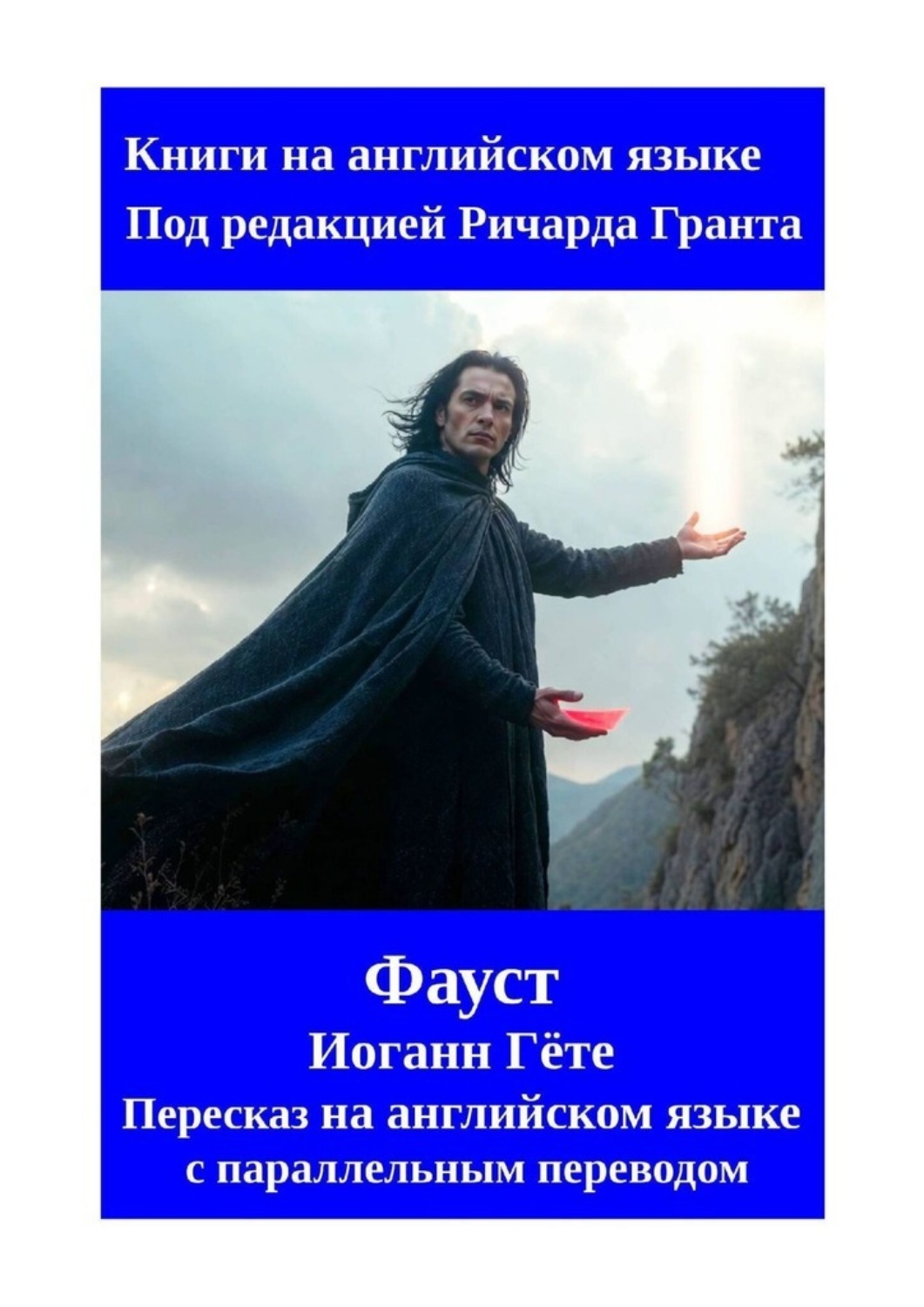 Обложка книги «Фауст. Пересказ на английском языке с параллельным переводом»