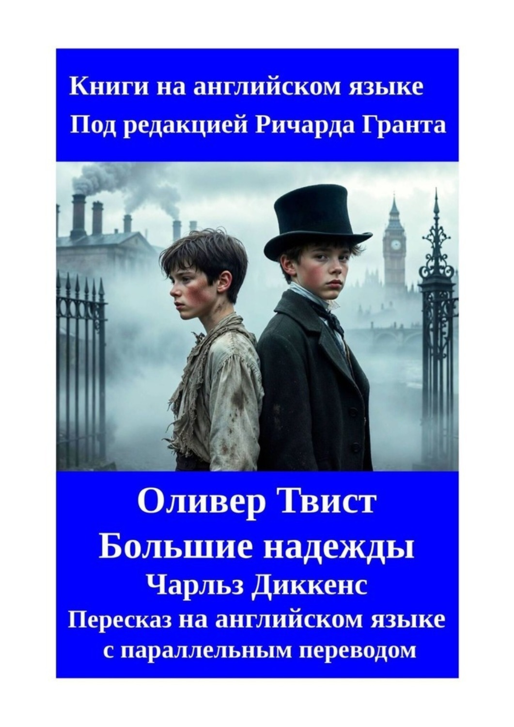Обложка книги «Оливер Твист. Большие надежды. Пересказ на английском языке с параллельным переводом»