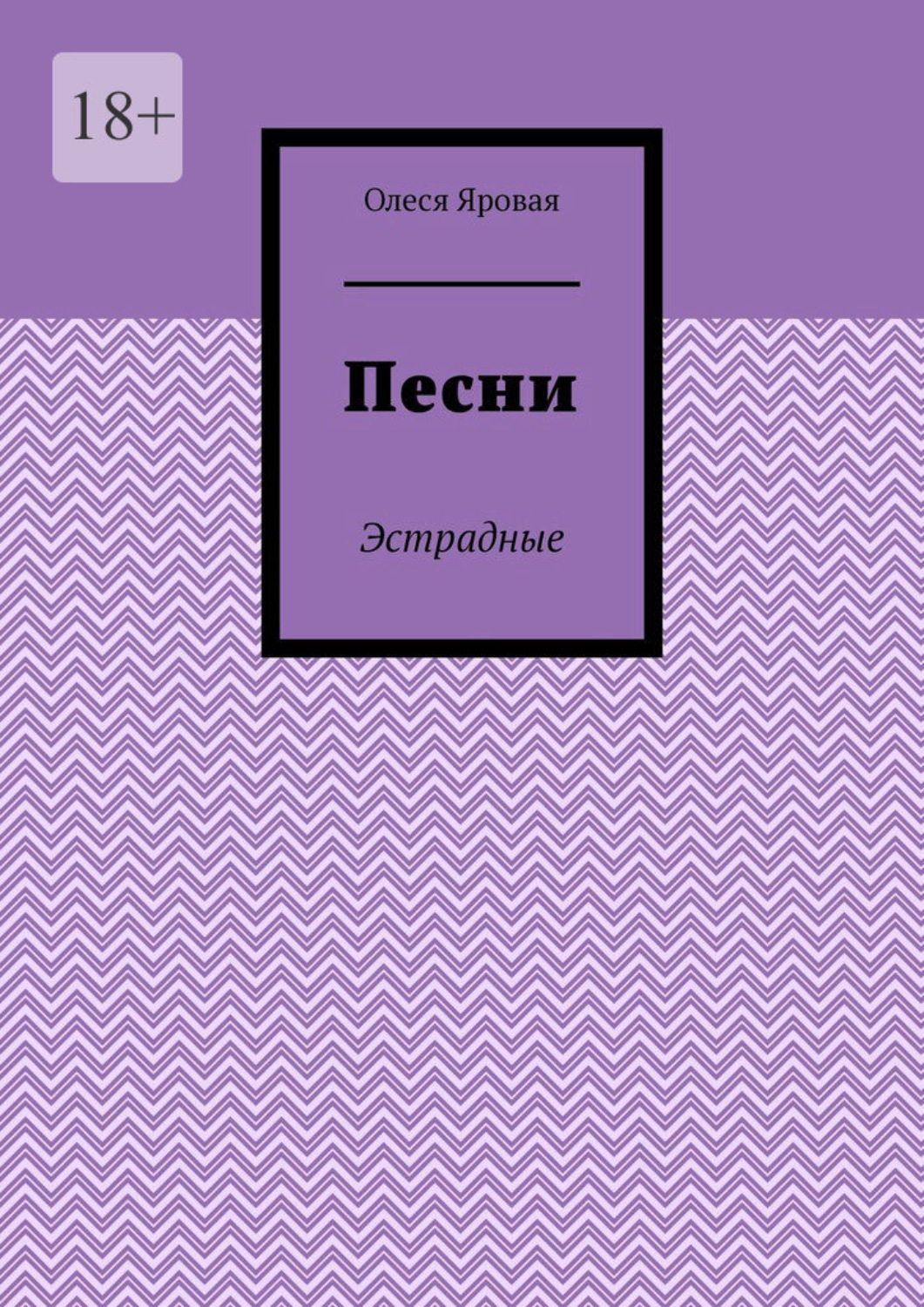 Обложка книги «Песни. Эстрадные»