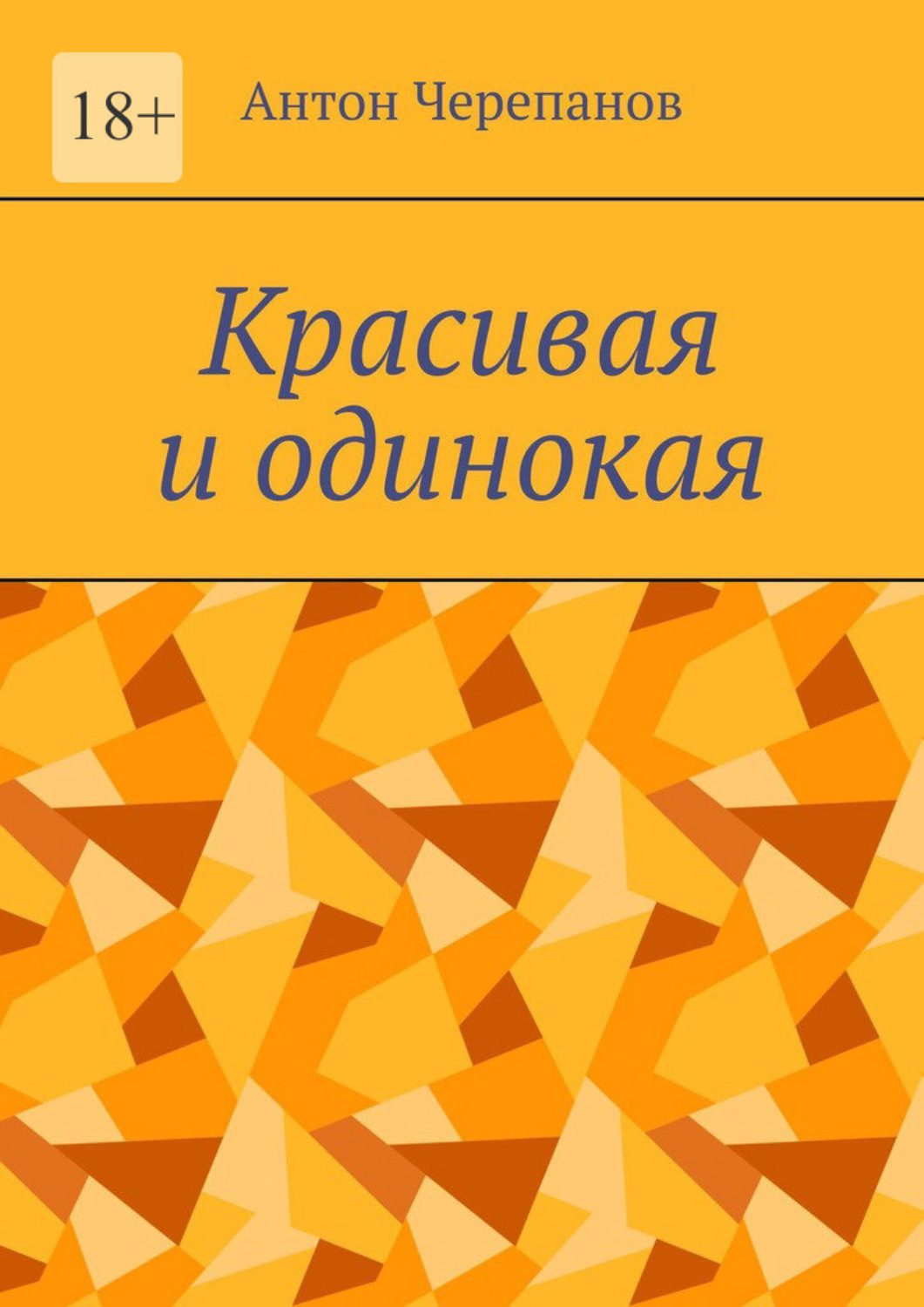 Обложка книги «Красивая и одинокая»