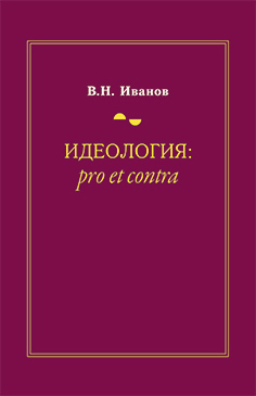 Обложка книги «Идеология: pro et contra (История и современность)»