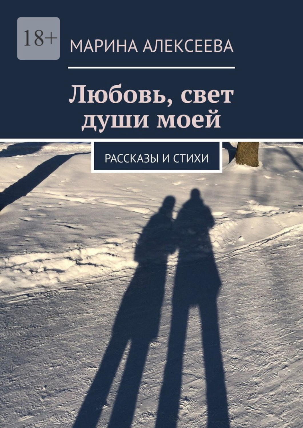 Обложка книги «Любовь, свет души моей. Рассказы и стихи»