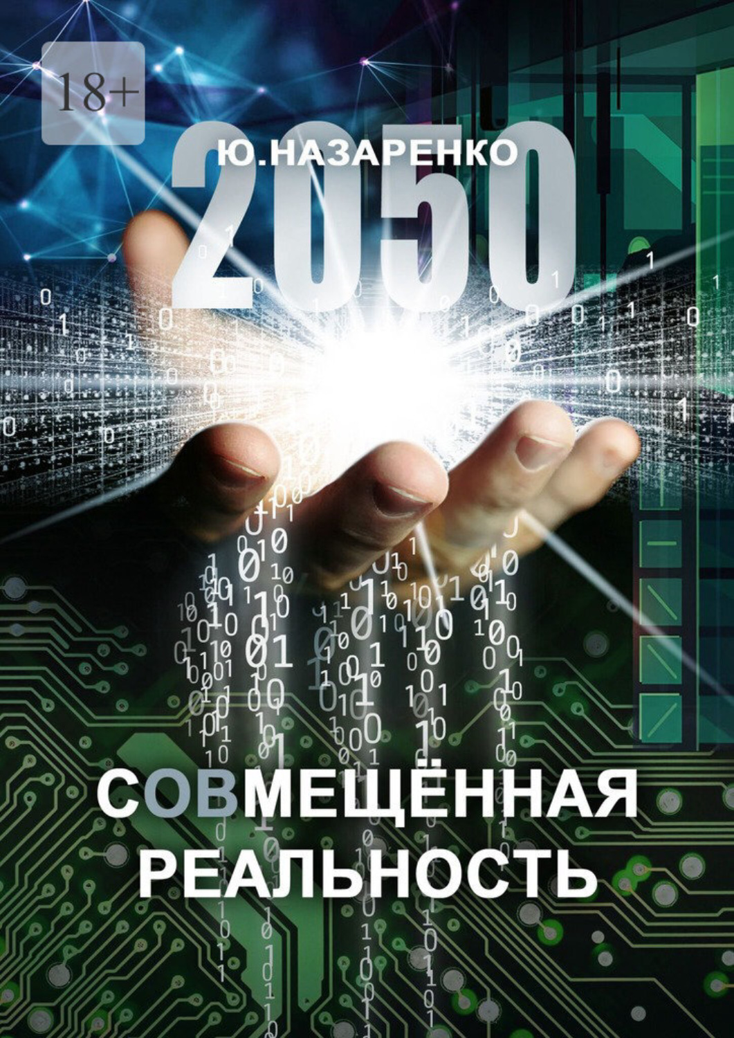 Обложка книги «2050. С (ов) мещённая реальность»