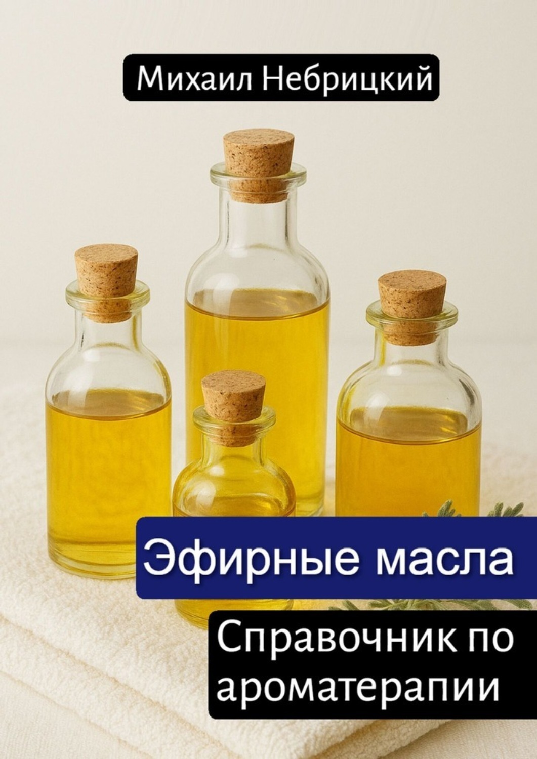 Обложка книги «Эфирные масла. Справочник по ароматерапии»