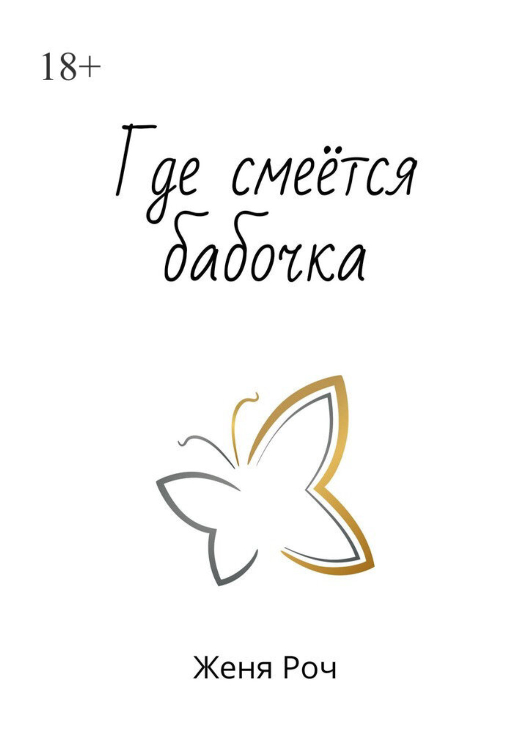 Обложка книги «Где смеётся бабочка»