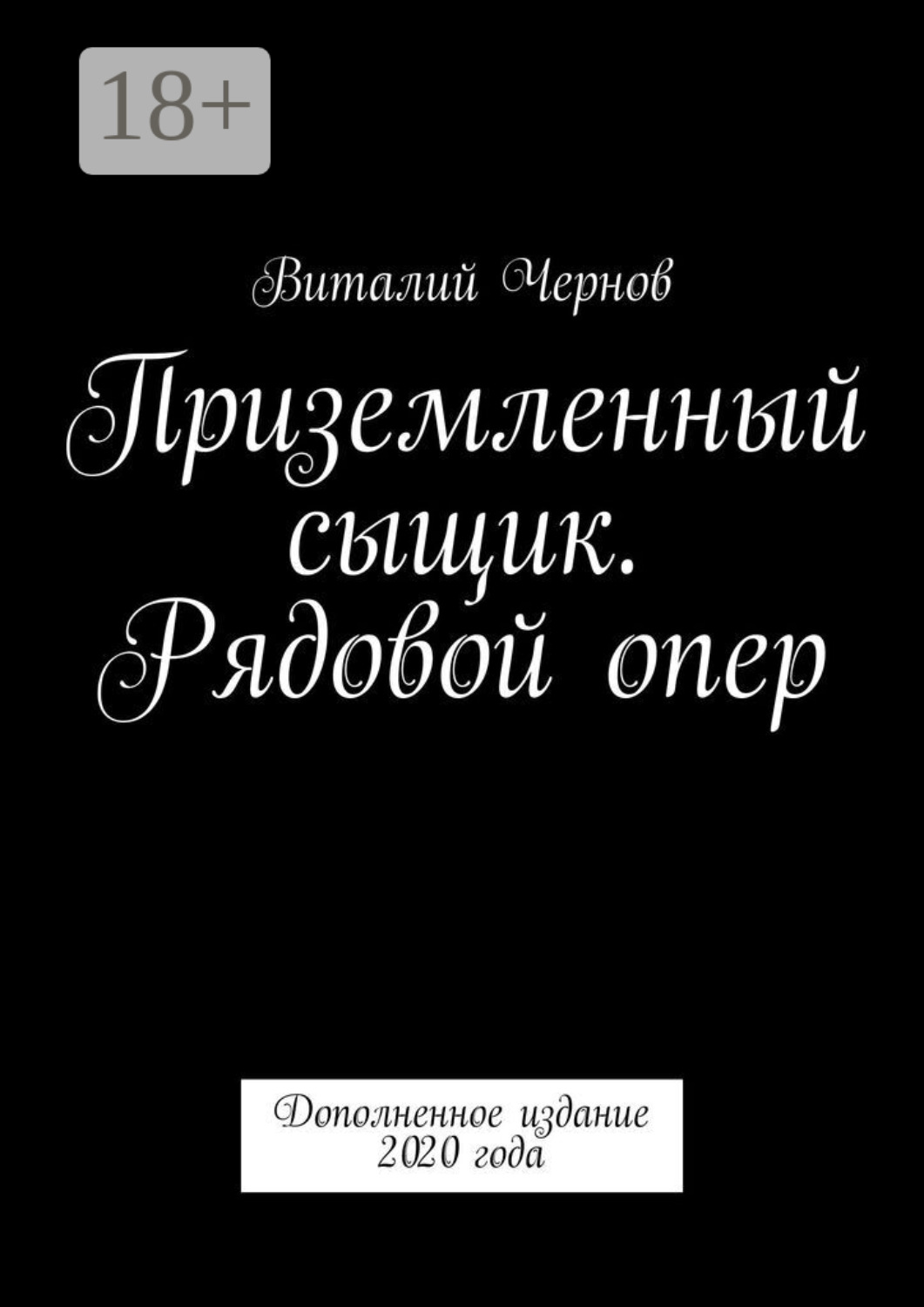 Обложка книги «Приземленный сыщик. Рядовой опер. Дополненное издание 2020 года»
