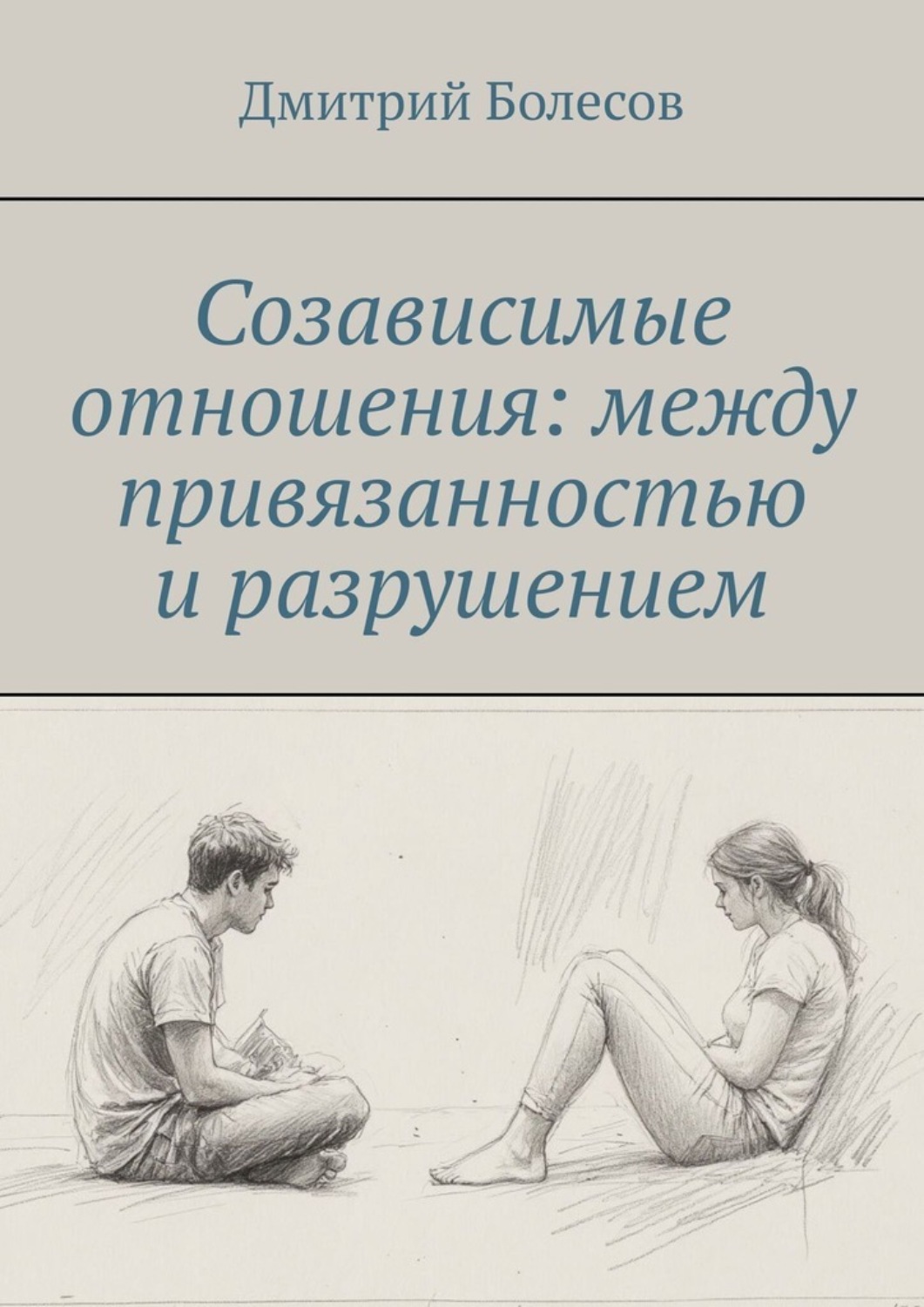 Обложка книги «Созависимые отношения: между привязанностью и разрушением»