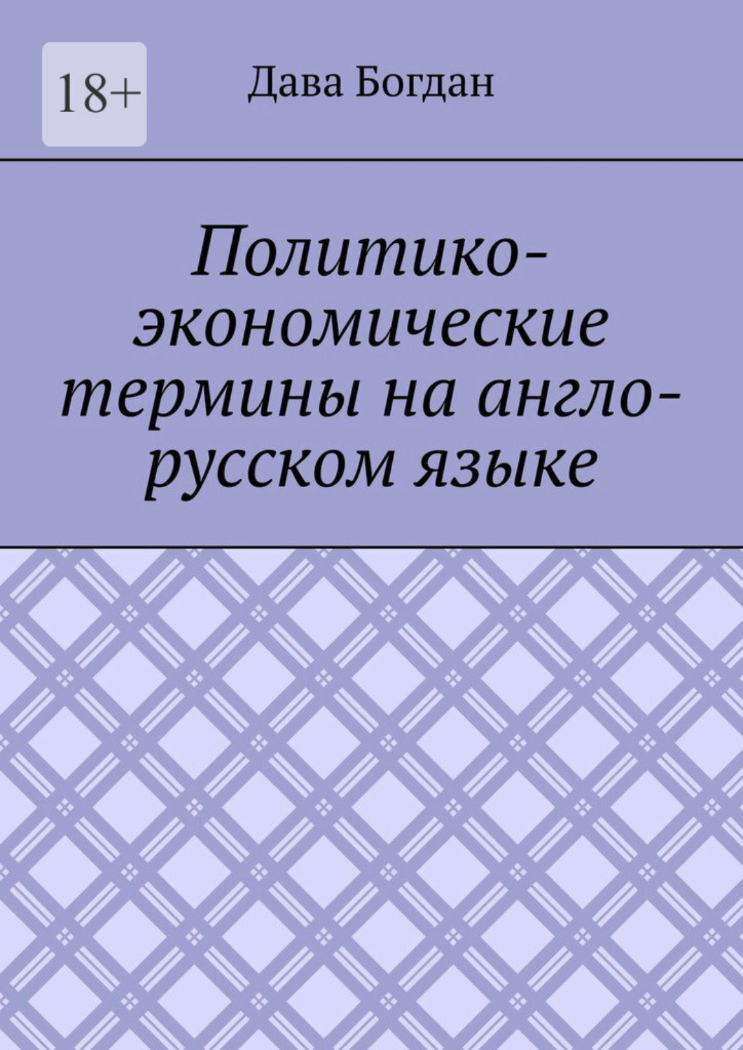 Обложка книги «Политико-экономические термины на английском языке»
