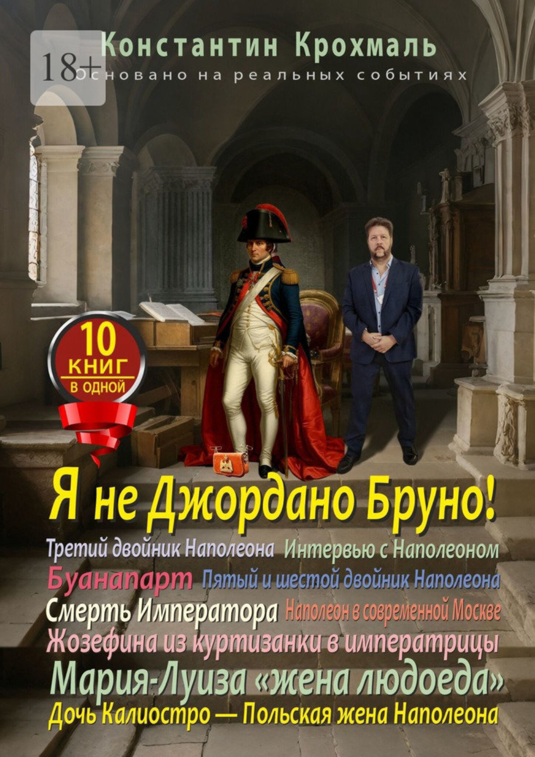 Обложка книги «Я не Джордано Бруно! Десять книг в одной!»