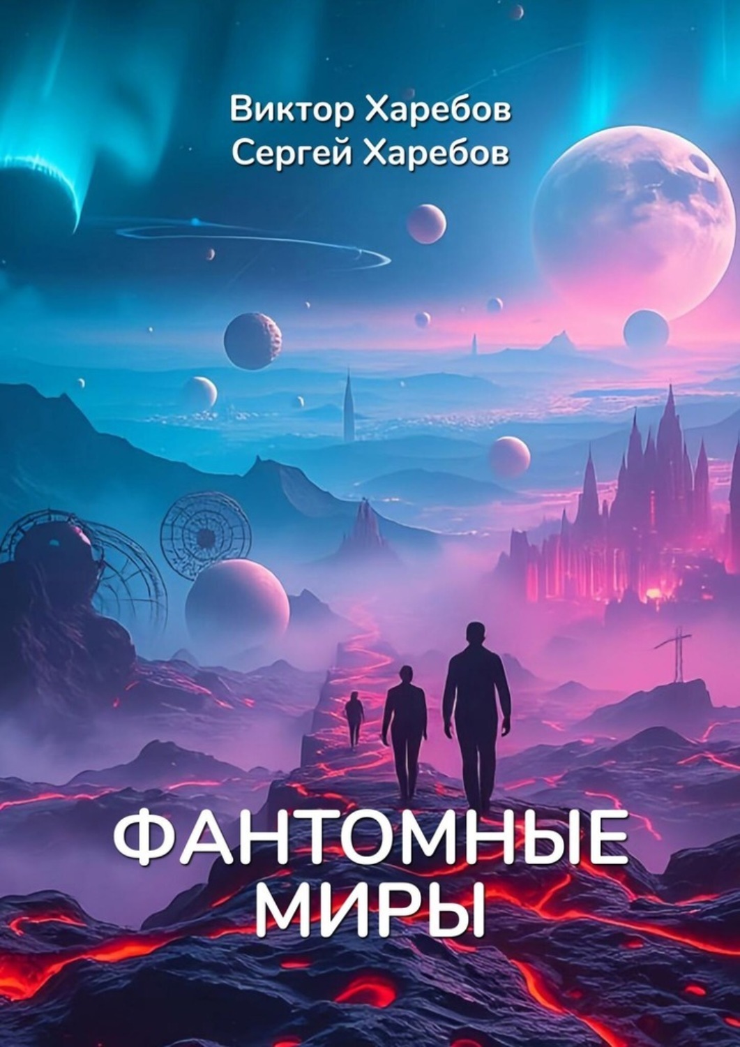 Обложка книги «Фантомные миры. Записи из архива скрытых реальностей»
