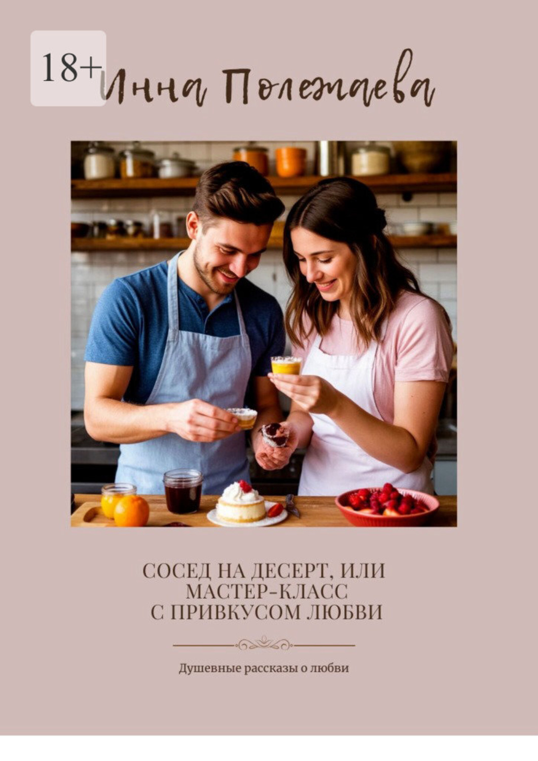 Обложка книги «Сосед на десерт, или Мастер-класс с привкусом любви»