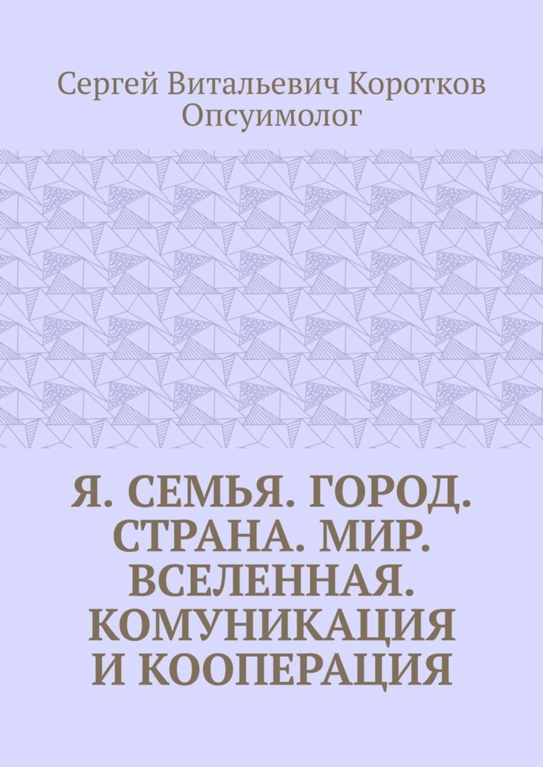 Обложка книги «Я. Семья. Город. Страна. Мир. Вселенная. Комуникация и кооперация»
