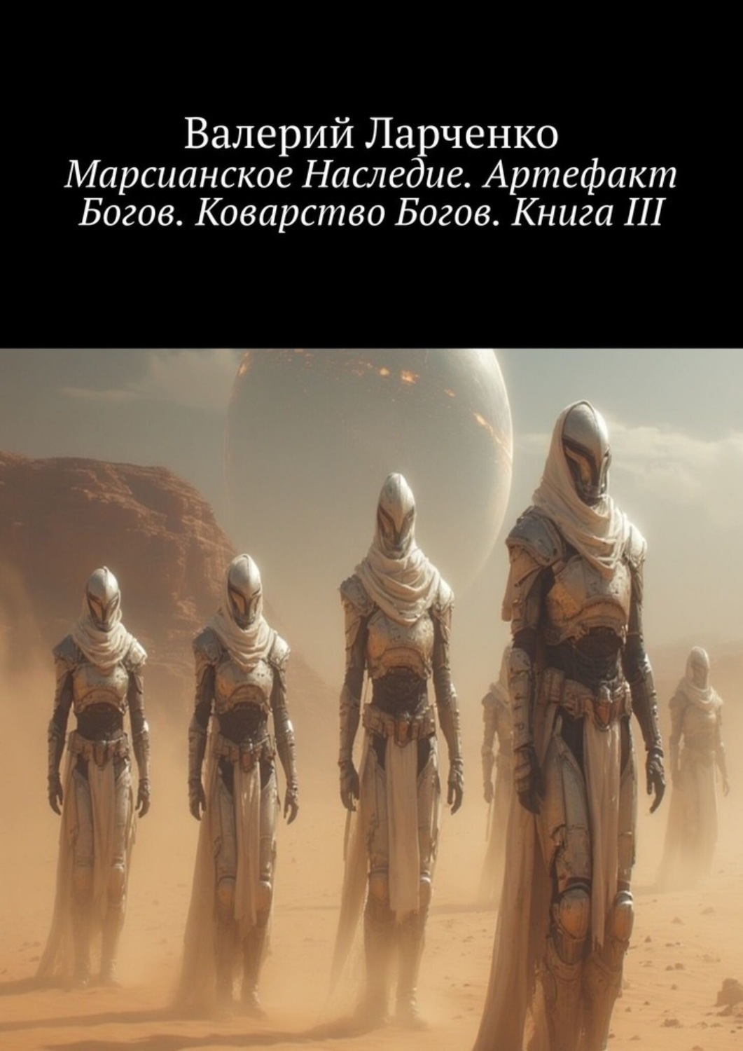 Обложка книги «Марсианское Наследие. Артефакт Богов. Коварство Богов. Книга III»