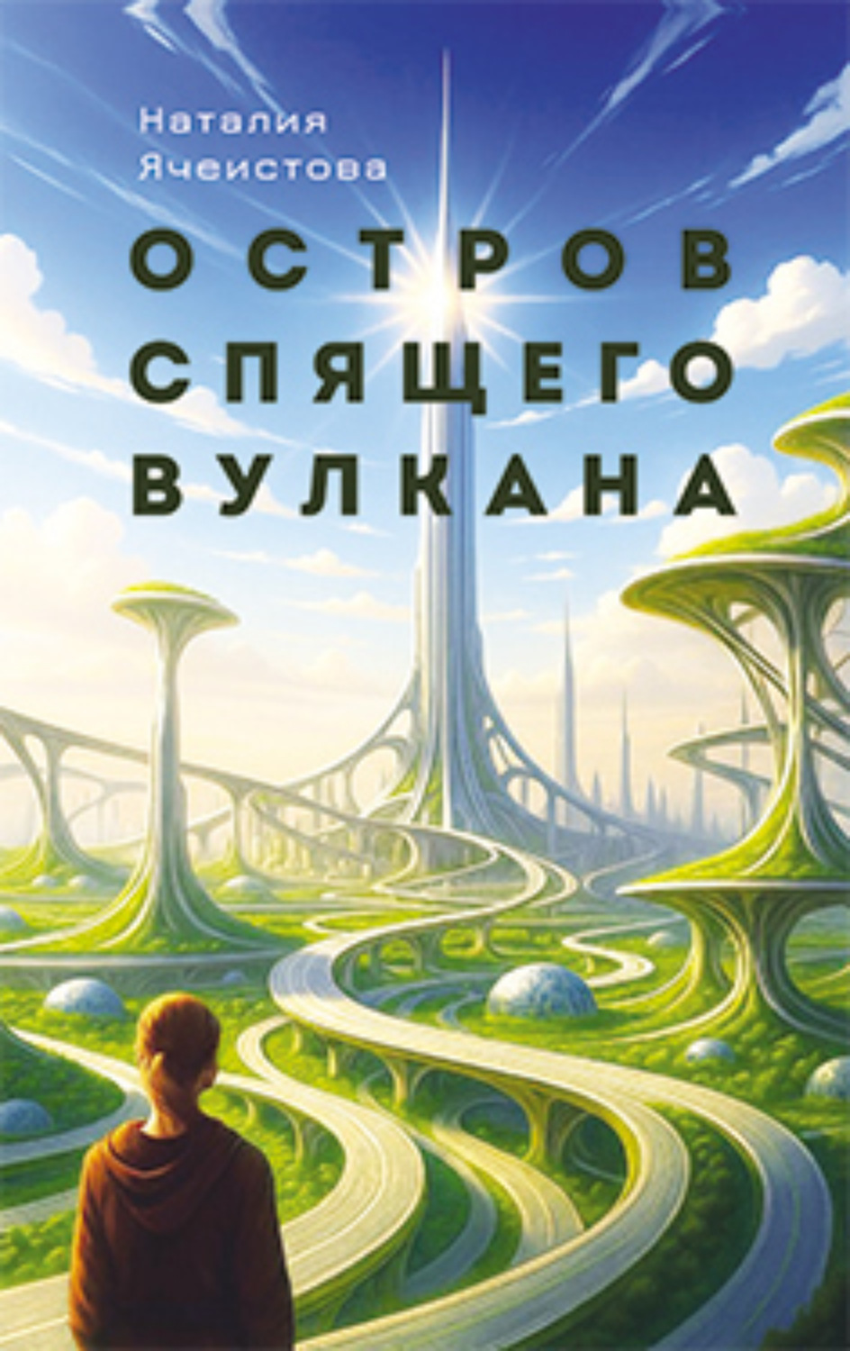 Обложка книги «Остров Спящего вулкана»