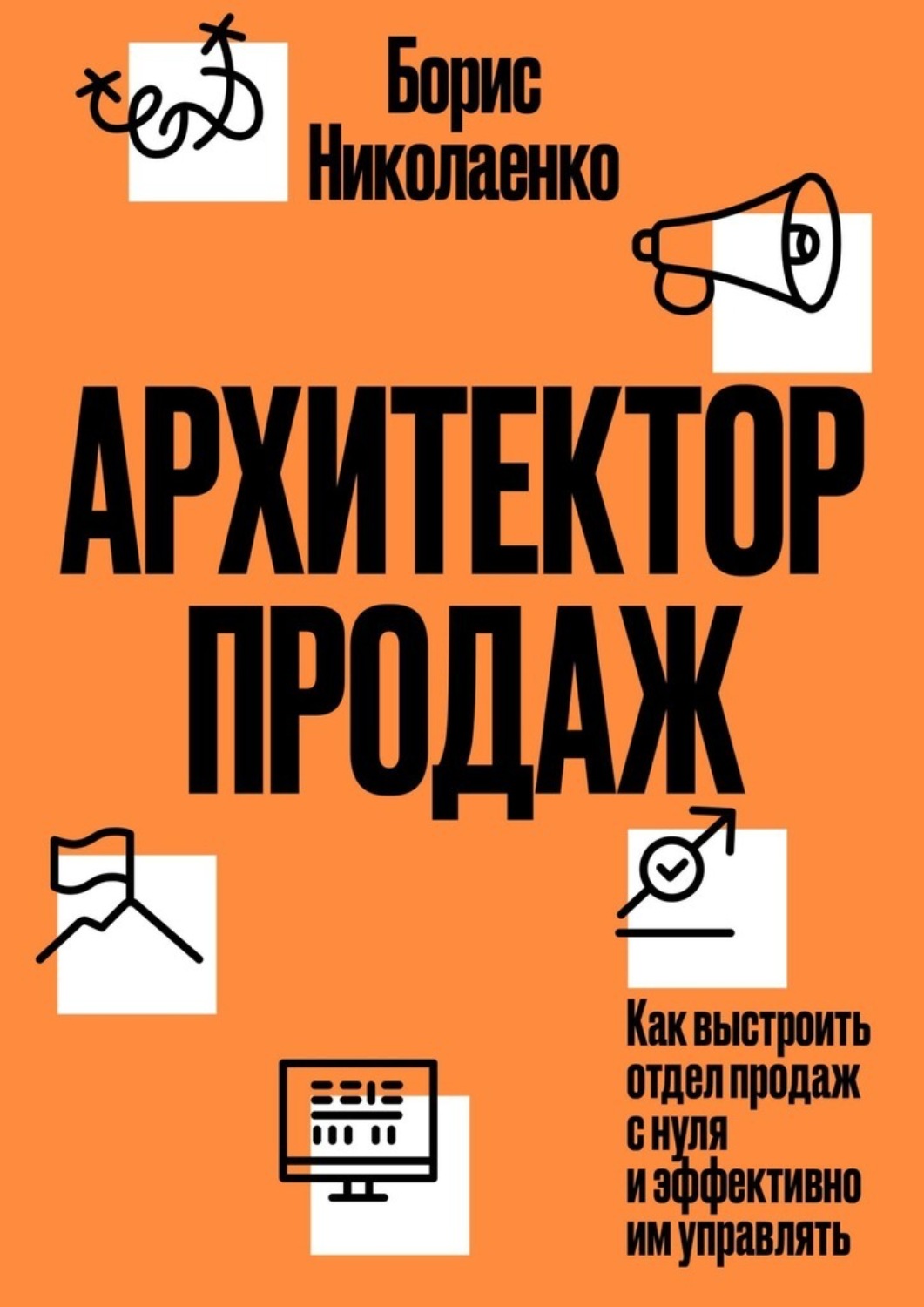 Обложка книги «Архитектор продаж. Как выстроить отдел продаж с нуля и эффективно им управлять»