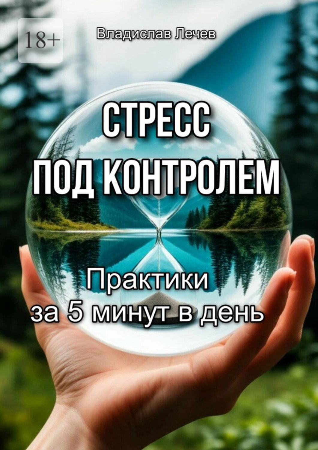 Обложка книги «Стресс под контролем. Практики за 5 минут в день»
