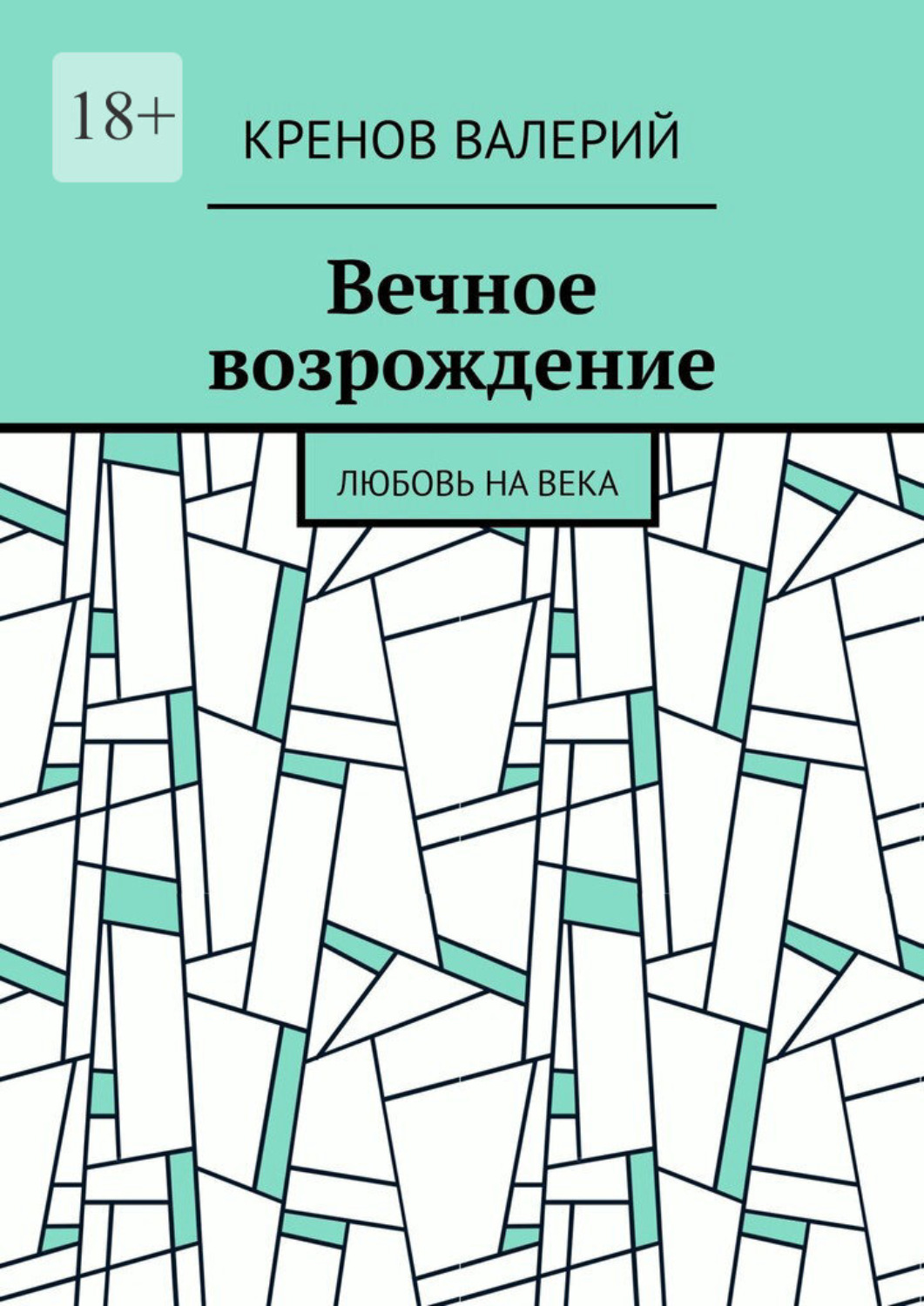 Обложка книги «Вечное возрождение. Любовь на века»