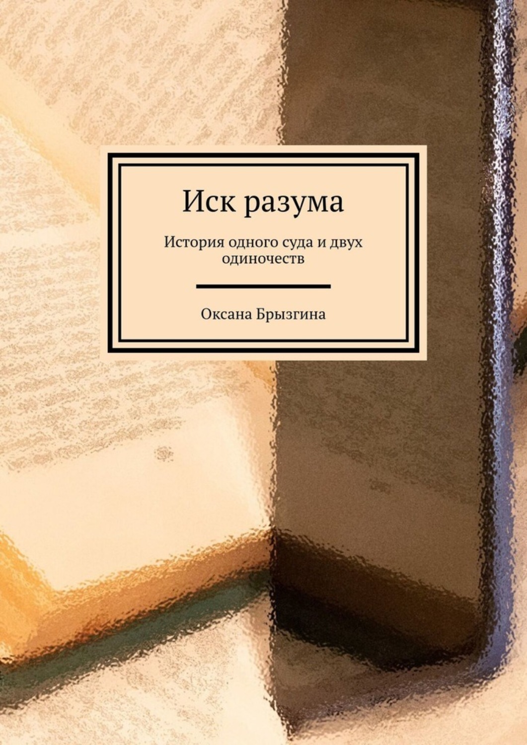 Обложка книги «Иск разума. История одного суда и двух одиночеств»