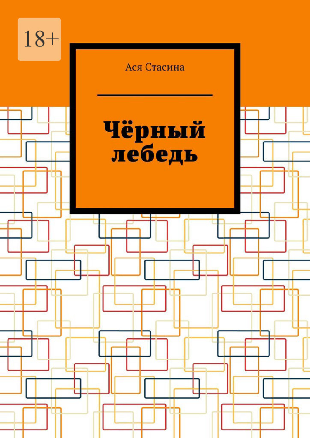 Обложка книги «Чёрный лебедь»