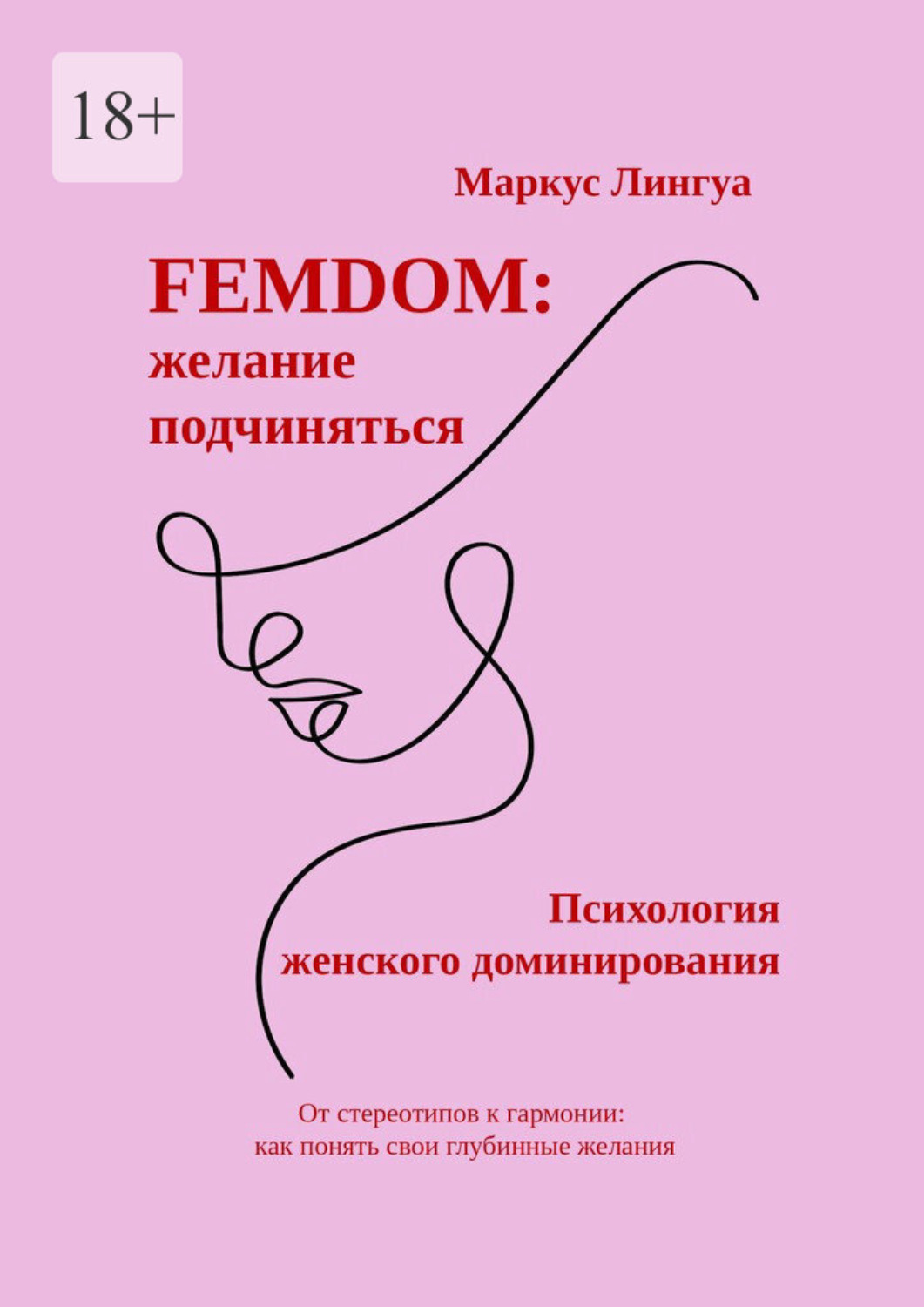 Обложка книги «Femdom. Психология женского доминирования. От стереотипов к гармонии: как понять свои глубинные желания»