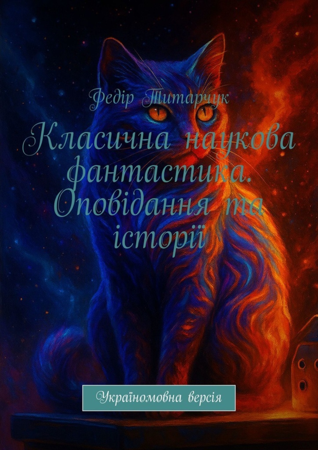 Обложка книги «Класична наукова фантастика. Оповідання та історії. Україномовна версія»
